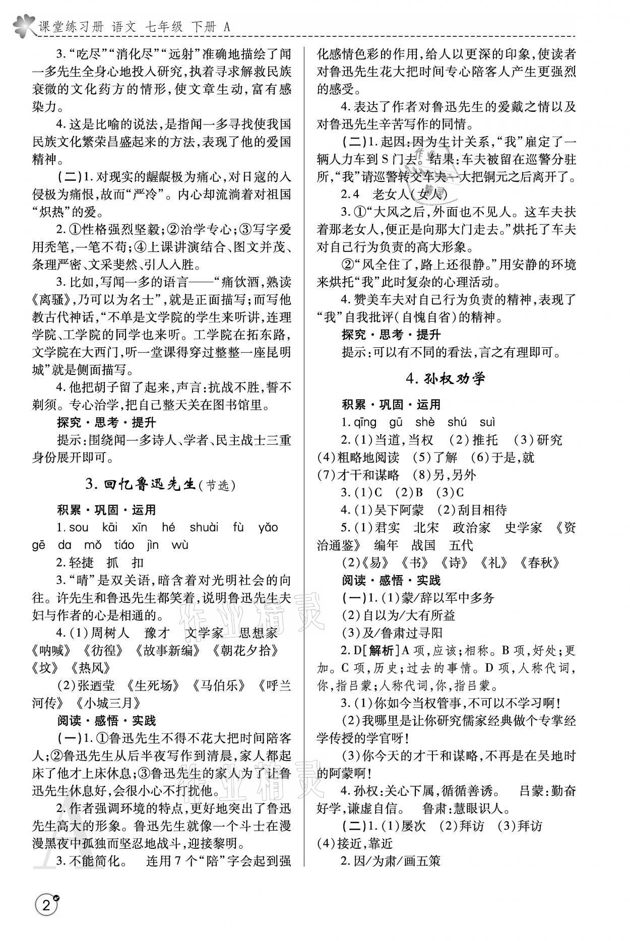 2021年课堂练习册七年级语文下册人教版A版 参考答案第2页