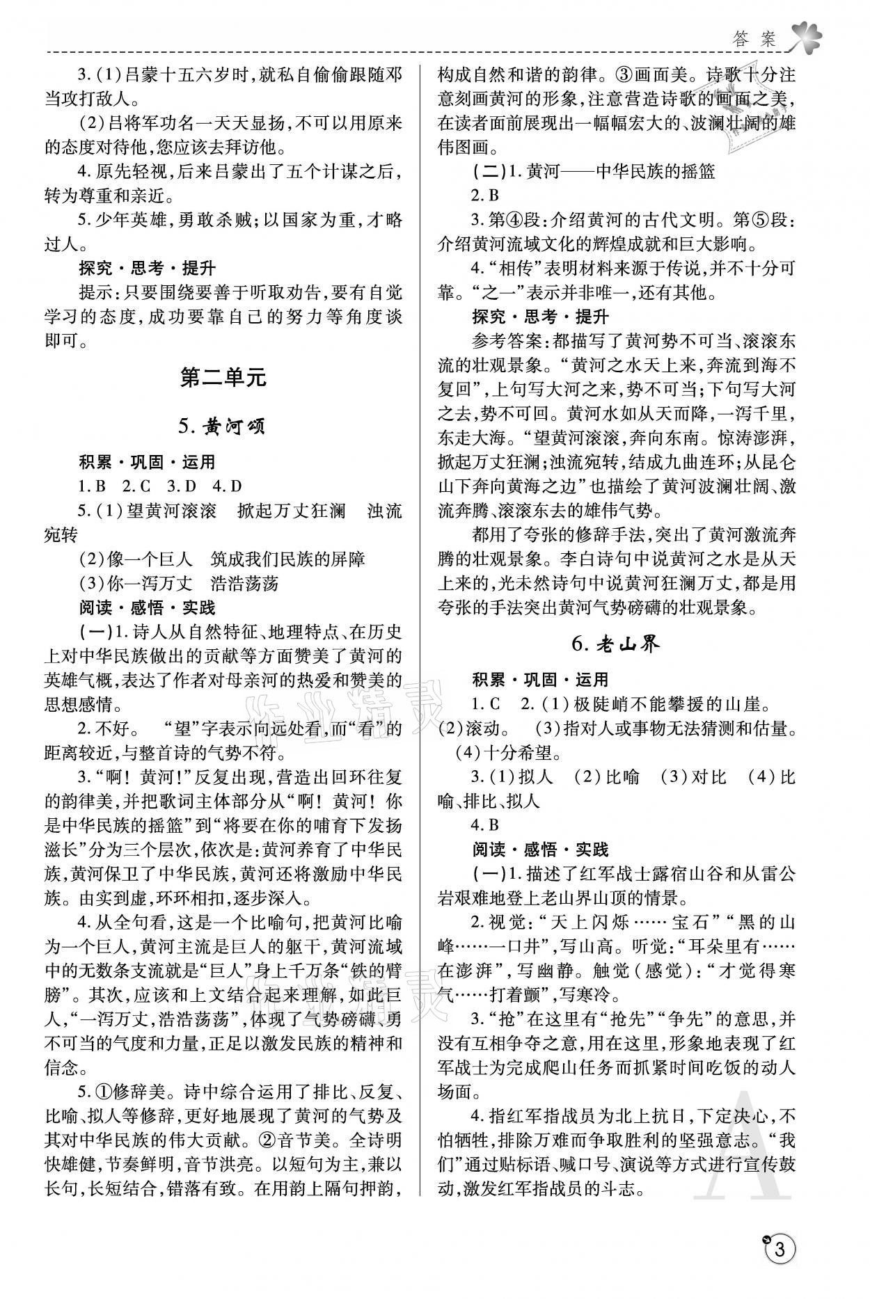 2021年课堂练习册七年级语文下册人教版A版 参考答案第3页