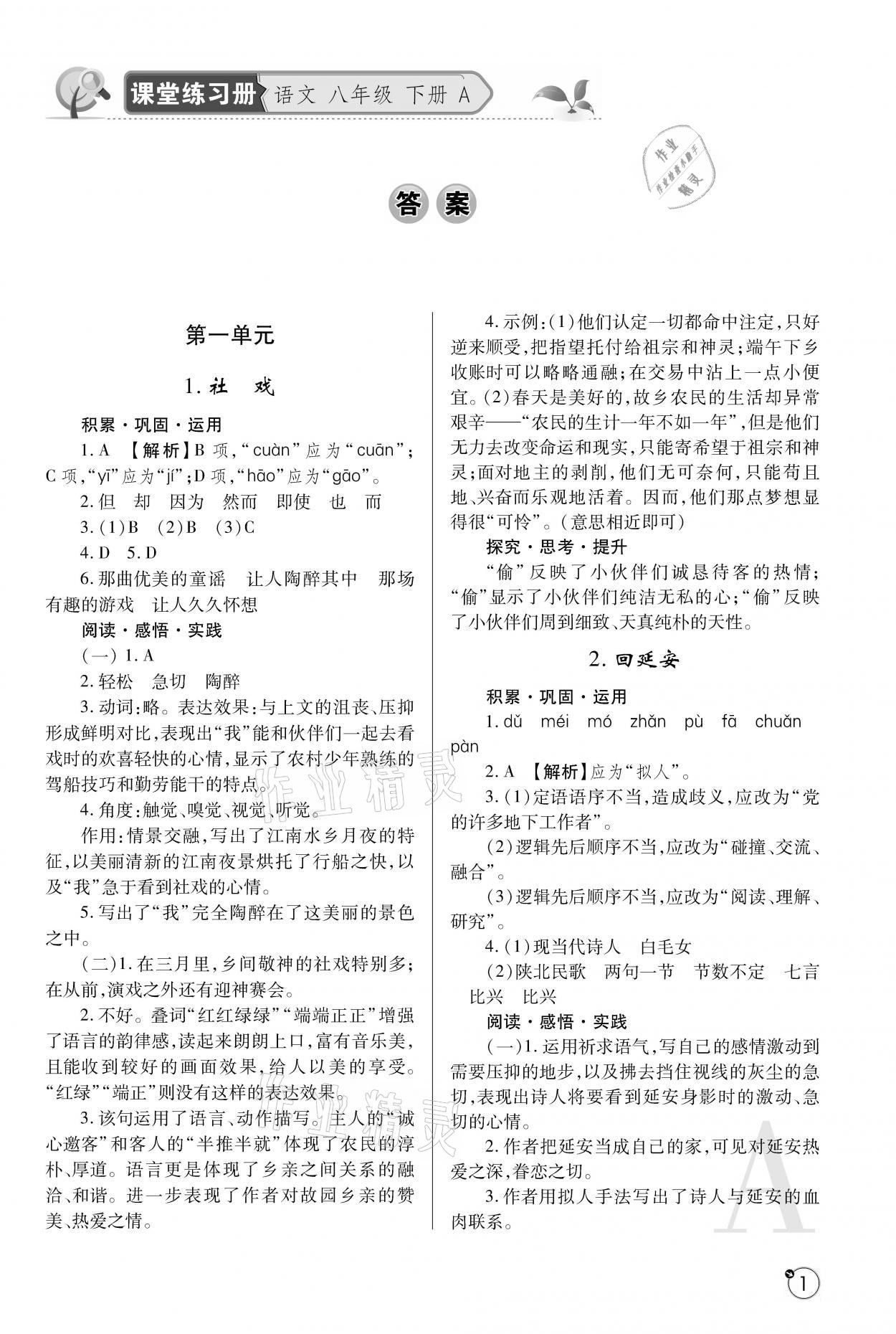 2021年课堂练习册八年级语文下册人教版A版 参考答案第1页