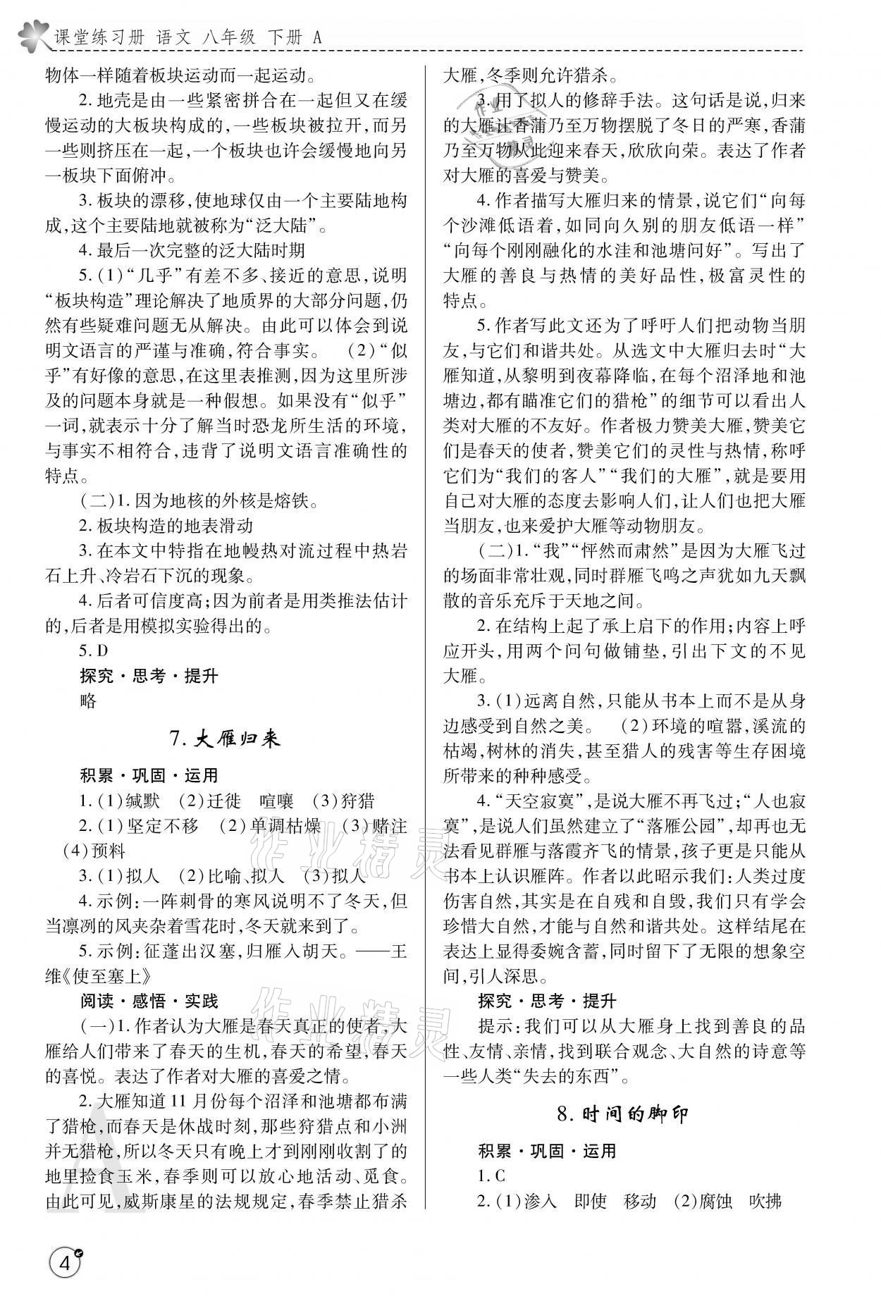 2021年课堂练习册八年级语文下册人教版A版 参考答案第4页