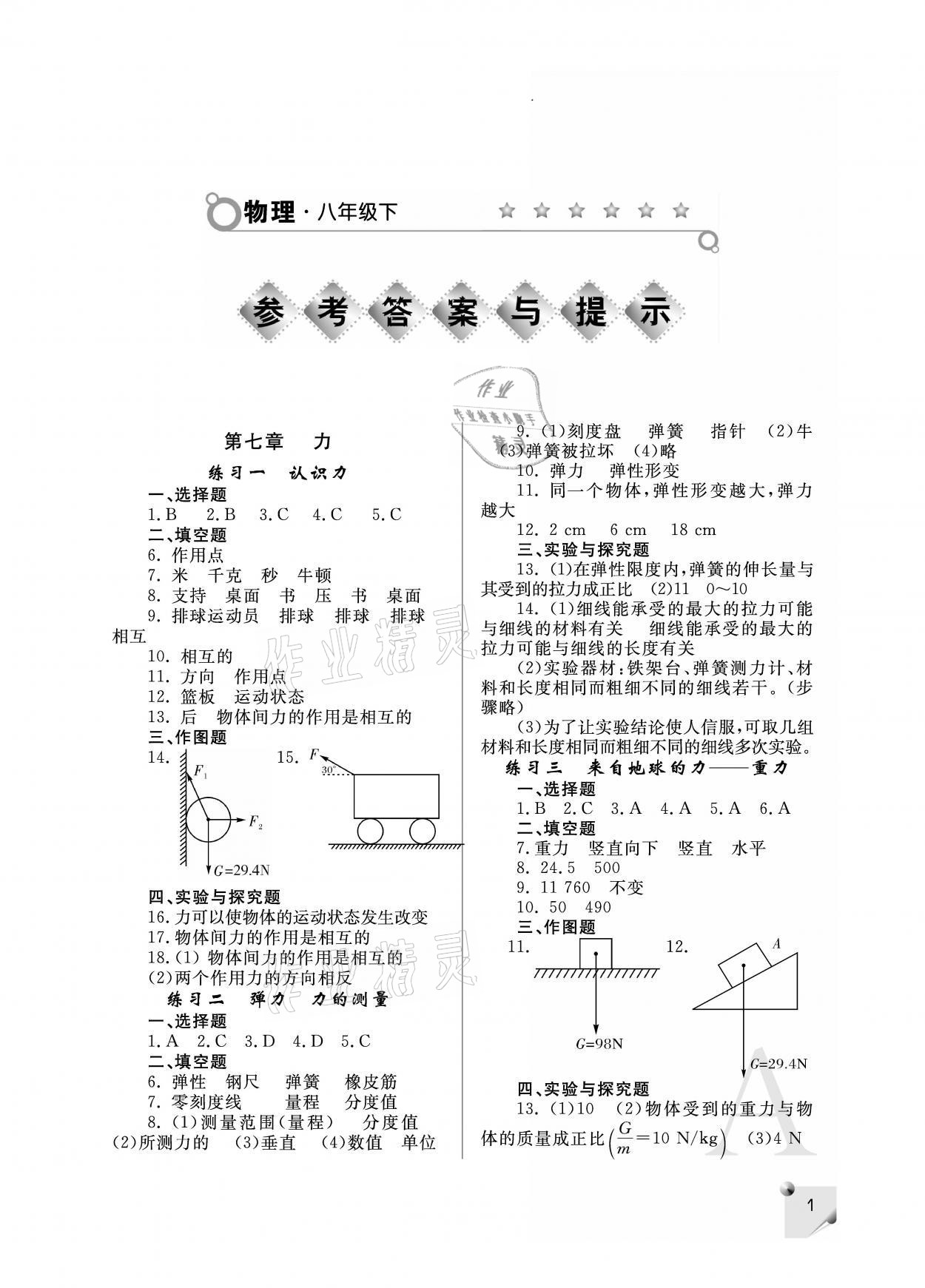 2021年课堂练习册八年级物理下册人教版A版 参考答案第1页