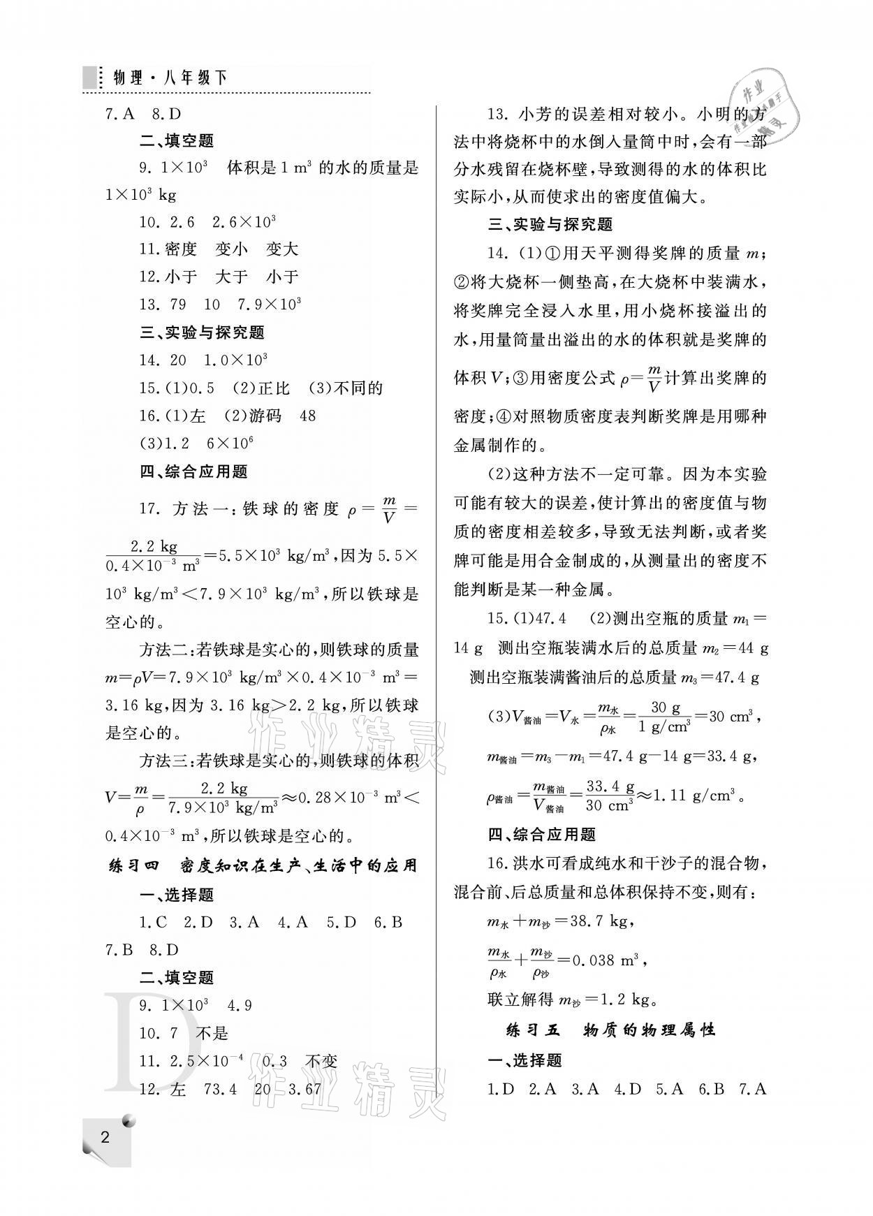 2021年课堂练习册八年级物理下册苏科版D版 参考答案第2页