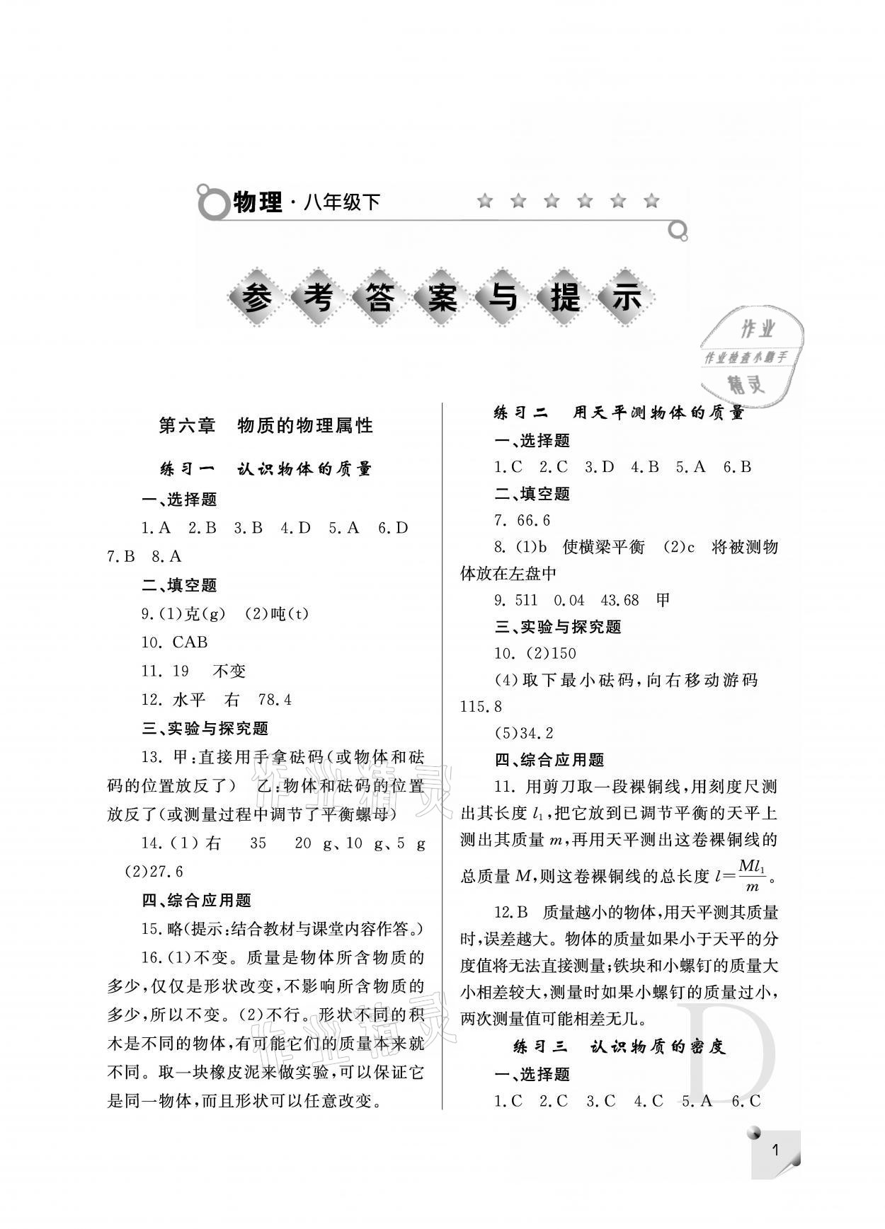 2021年课堂练习册八年级物理下册苏科版D版 参考答案第1页