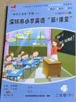 2021年深圳市小學(xué)第1課堂二年級(jí)英語(yǔ)下冊(cè)滬教版