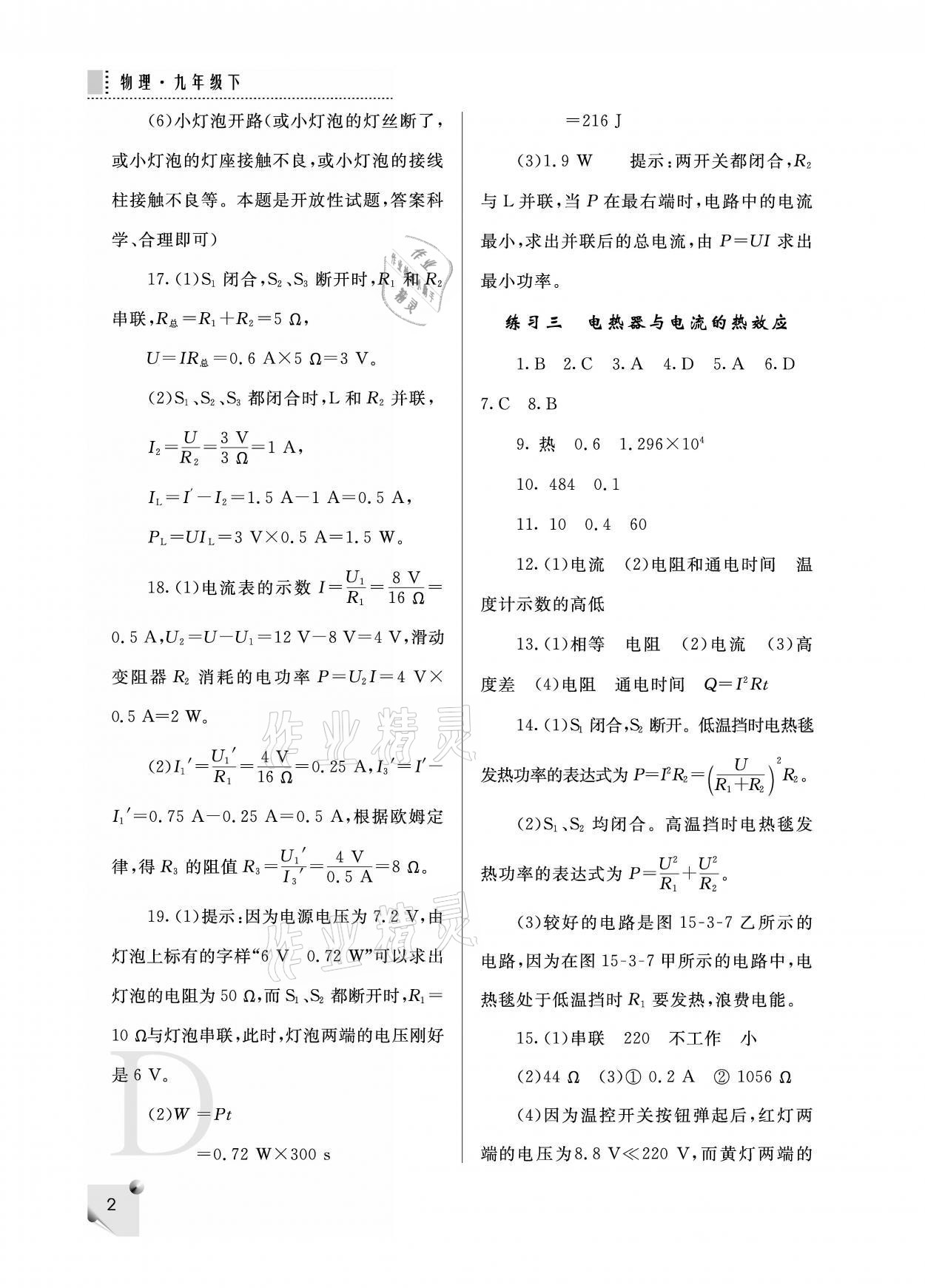 2021年課堂練習冊九年級物理下冊蘇科版D版 參考答案第2頁