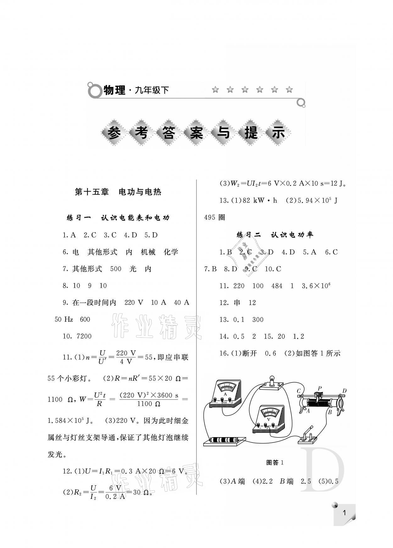 2021年课堂练习册九年级物理下册苏科版D版 参考答案第1页