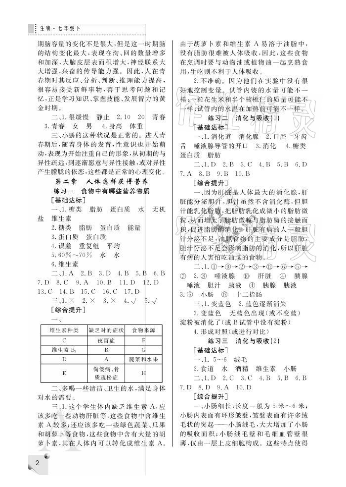 2021年课堂练习册七年级生物下册人教版A版 参考答案第2页