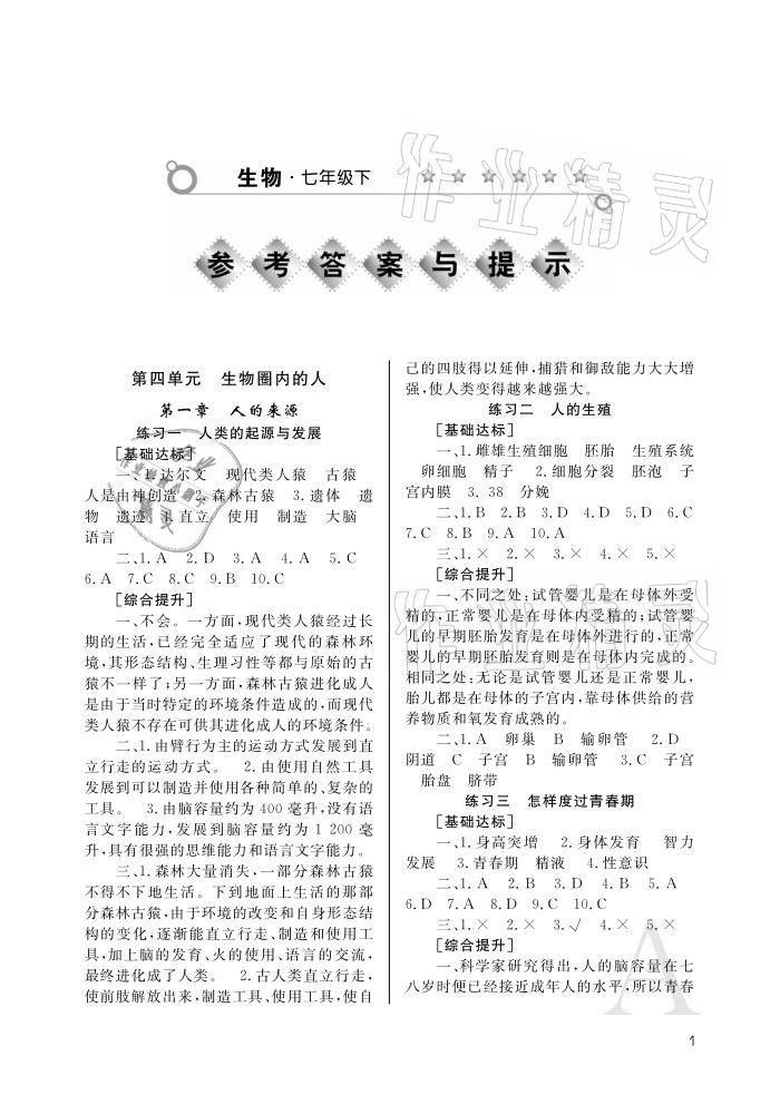 2021年课堂练习册七年级生物下册人教版A版 参考答案第1页