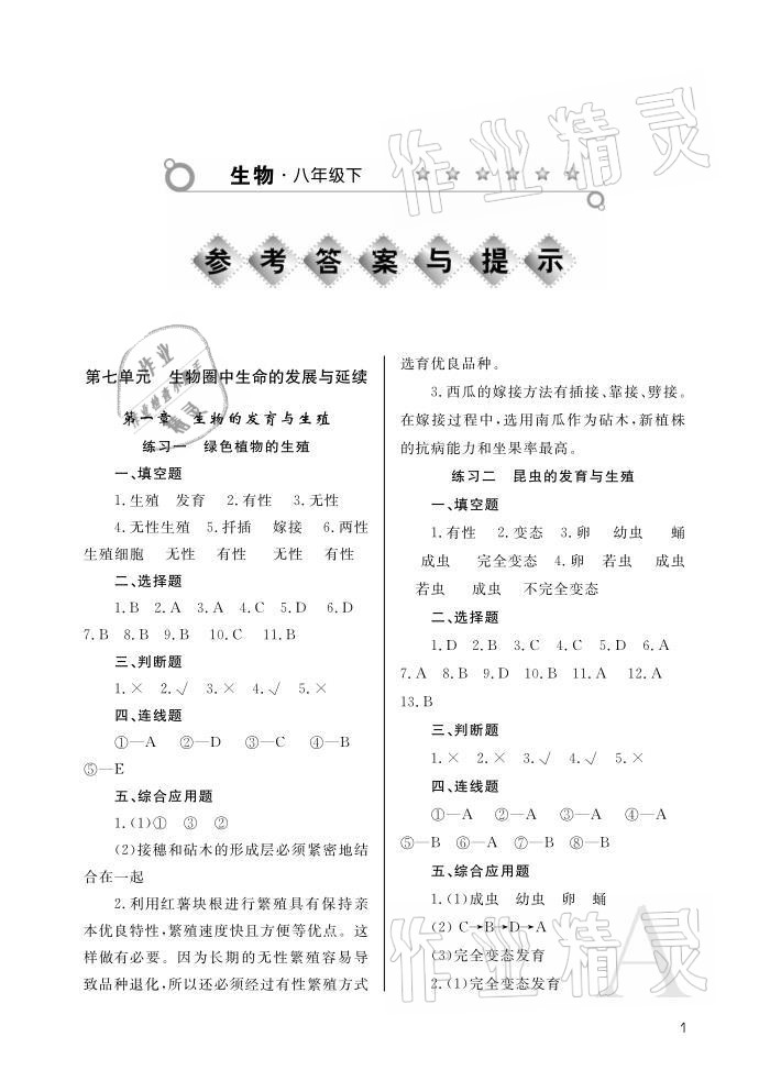 2021年课堂练习册八年级生物下册人教版A版 参考答案第1页