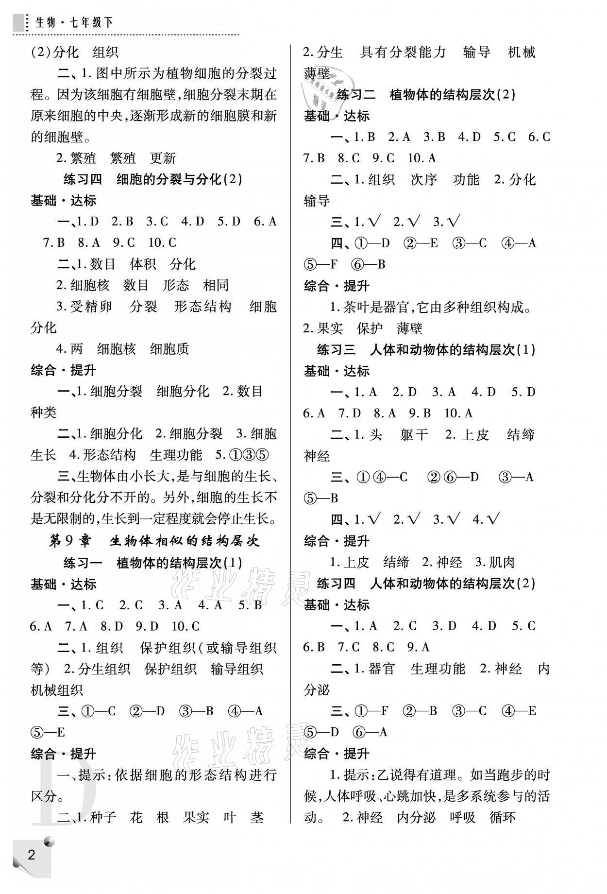 2021年課堂練習(xí)冊(cè)七年級(jí)生物下冊(cè)蘇科版D版 參考答案第2頁