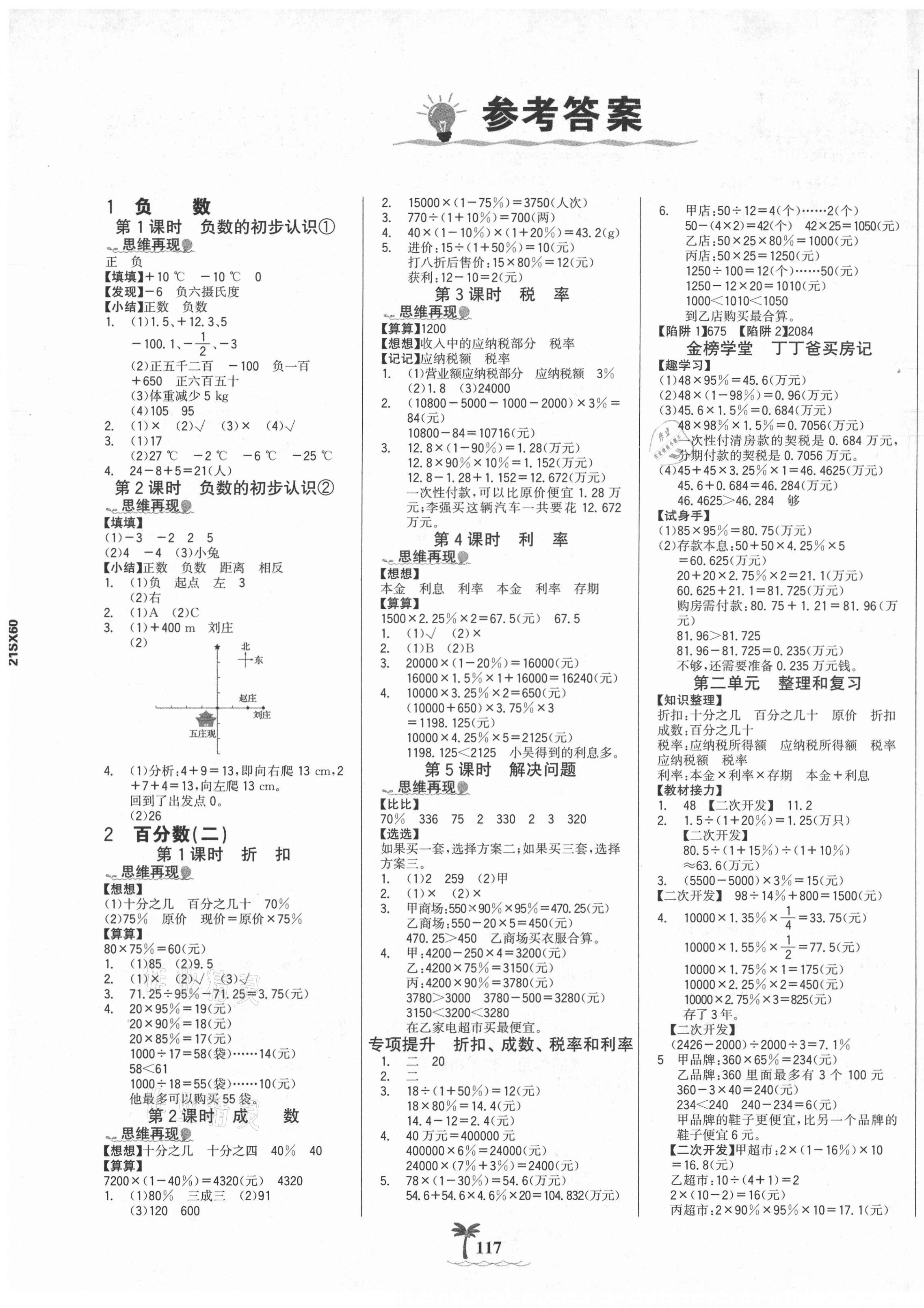 2021年世纪金榜金榜小博士六年级数学下册人教版全彩版 第1页