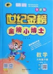 2021年世紀金榜金榜小博士六年級數(shù)學(xué)下冊人教版全彩版