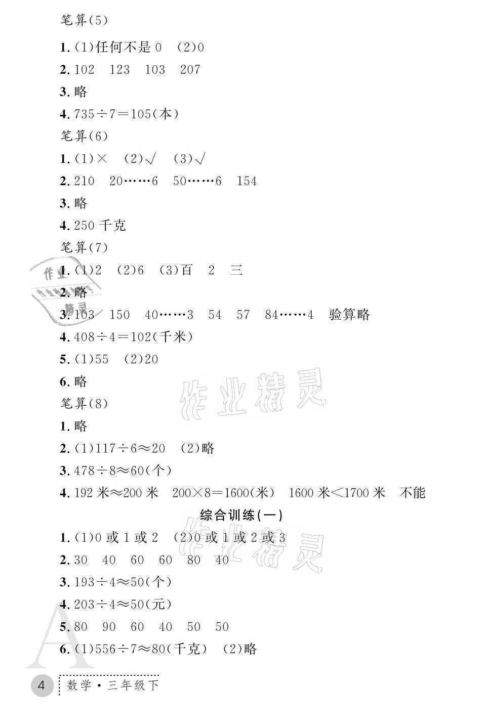 2021年課堂練習(xí)冊(cè)三年級(jí)數(shù)學(xué)下冊(cè)人教版A版 參考答案第4頁(yè)