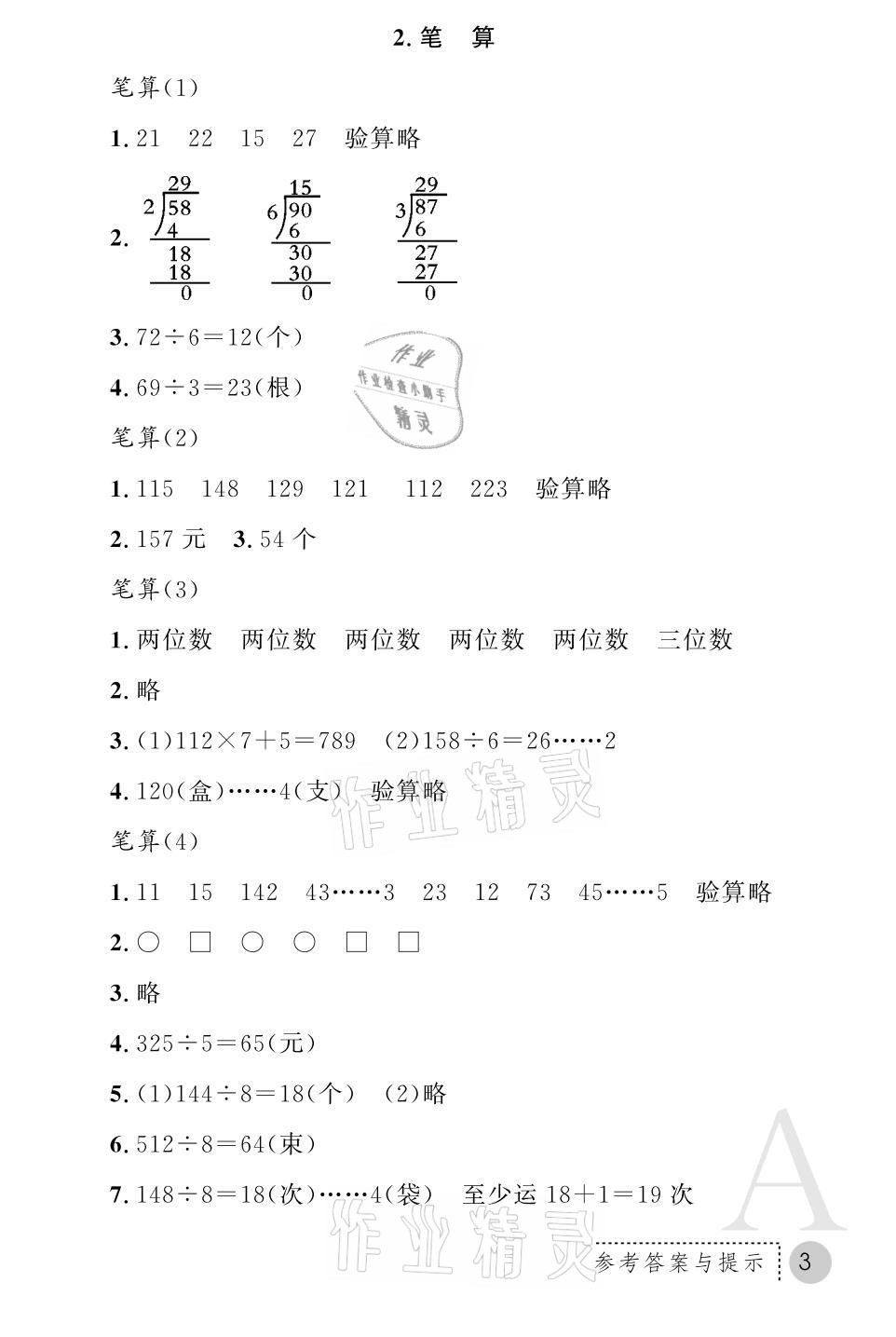 2021年課堂練習(xí)冊(cè)三年級(jí)數(shù)學(xué)下冊(cè)人教版A版 參考答案第3頁(yè)