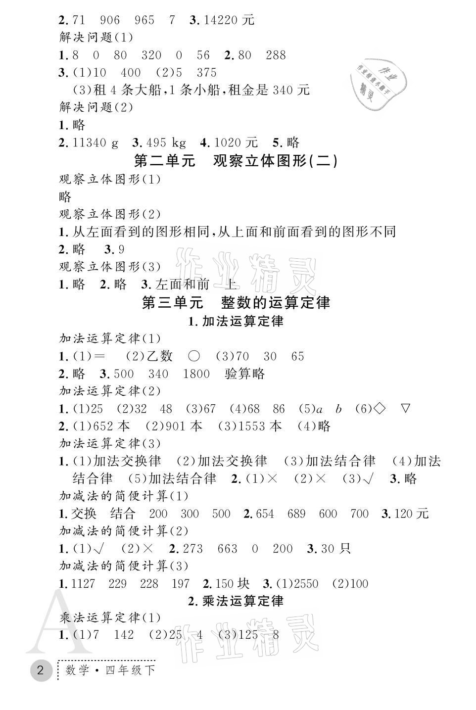 2021年課堂練習(xí)冊(cè)四年級(jí)數(shù)學(xué)下冊(cè)人教版A版 參考答案第2頁