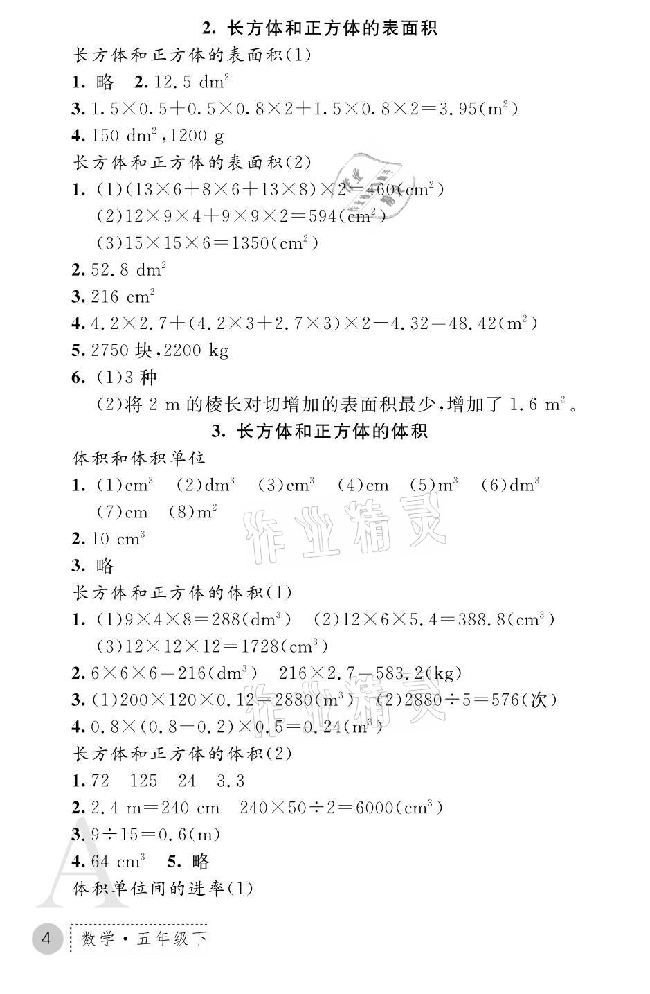 2021年课堂练习册五年级数学下册人教版A版 参考答案第4页