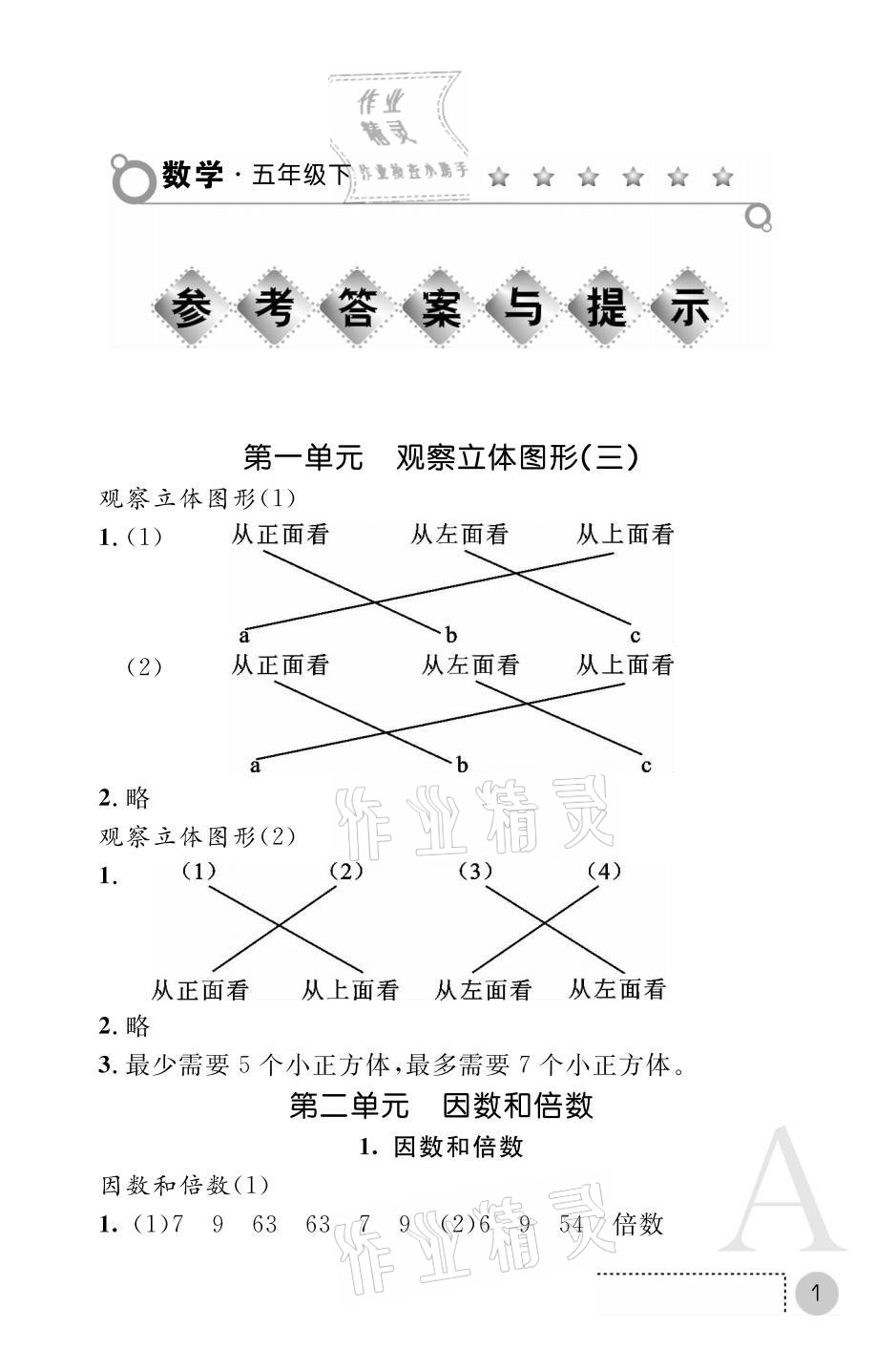 2021年课堂练习册五年级数学下册人教版A版 参考答案第1页