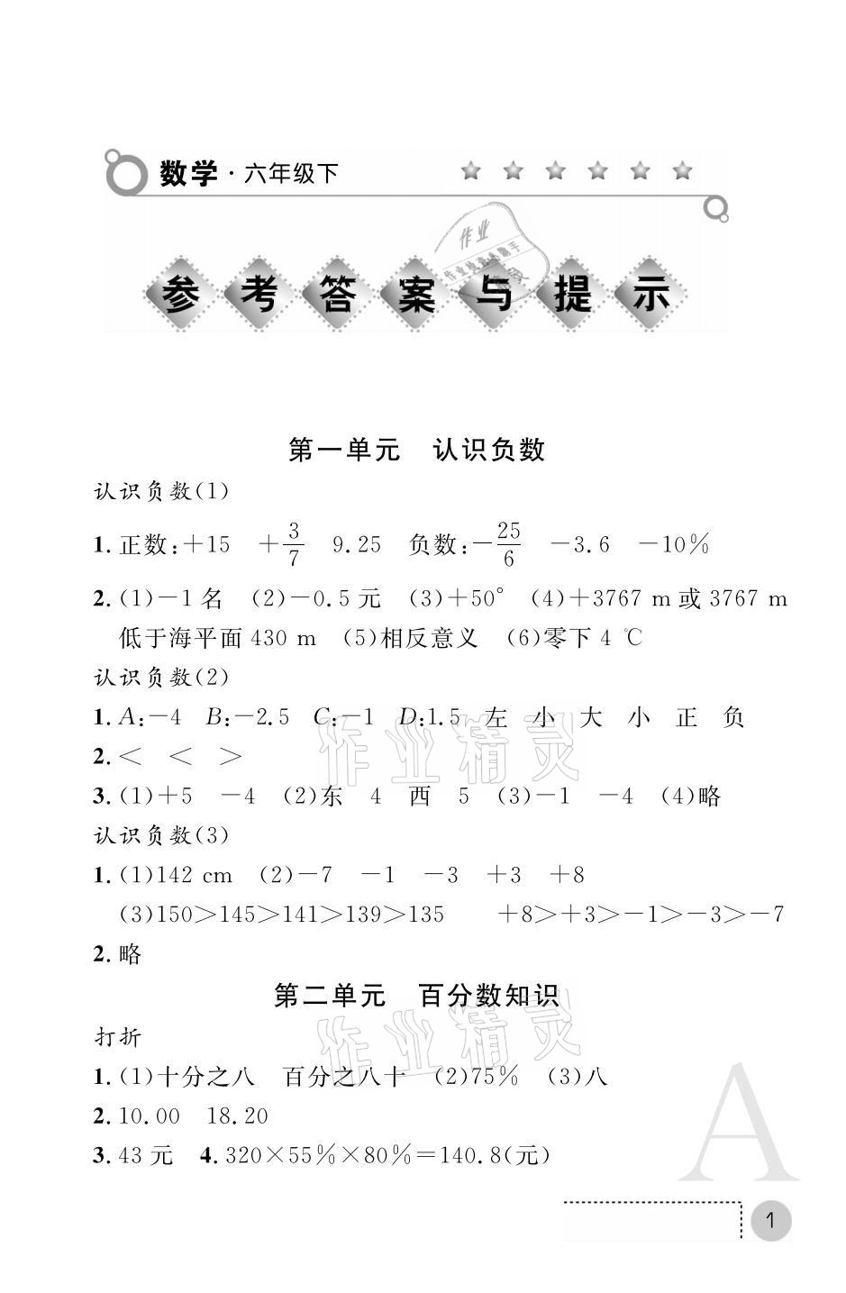 2021年课堂练习册六年级数学下册人教版A版 参考答案第1页