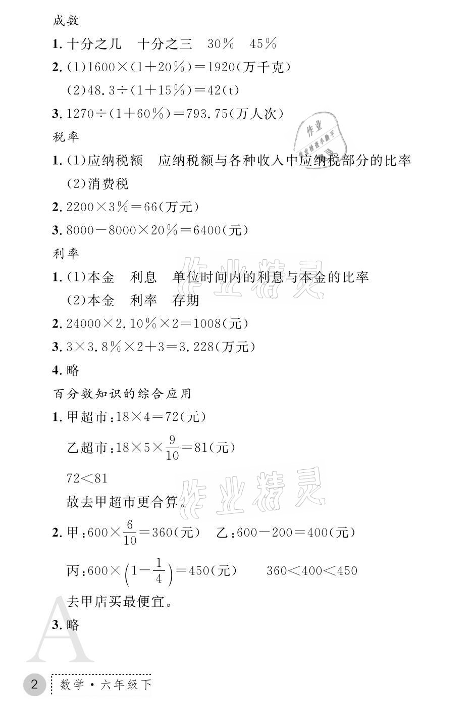 2021年课堂练习册六年级数学下册人教版A版 参考答案第2页