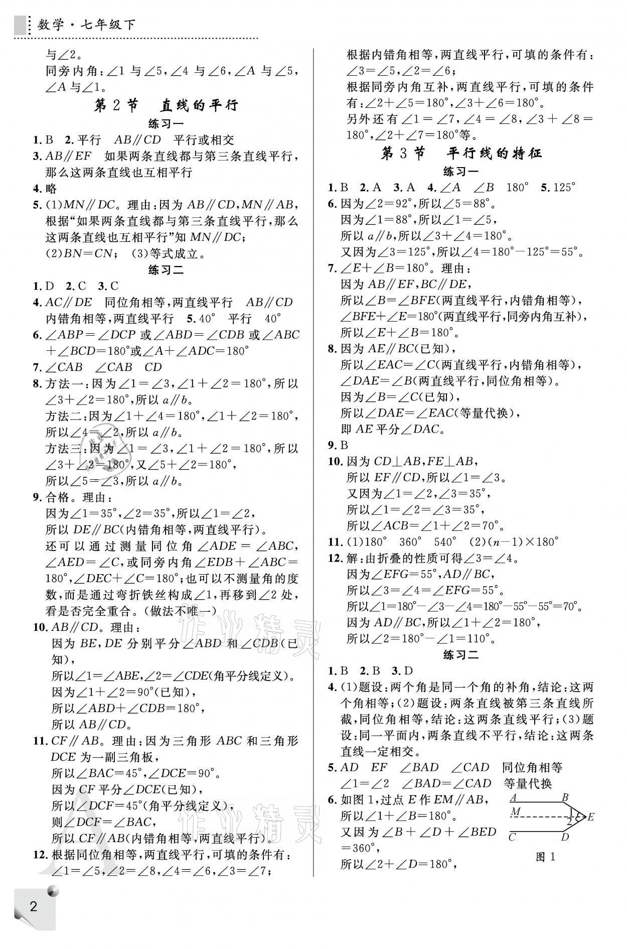 2021年課堂練習(xí)冊七年級數(shù)學(xué)下冊人教版A版 參考答案第2頁