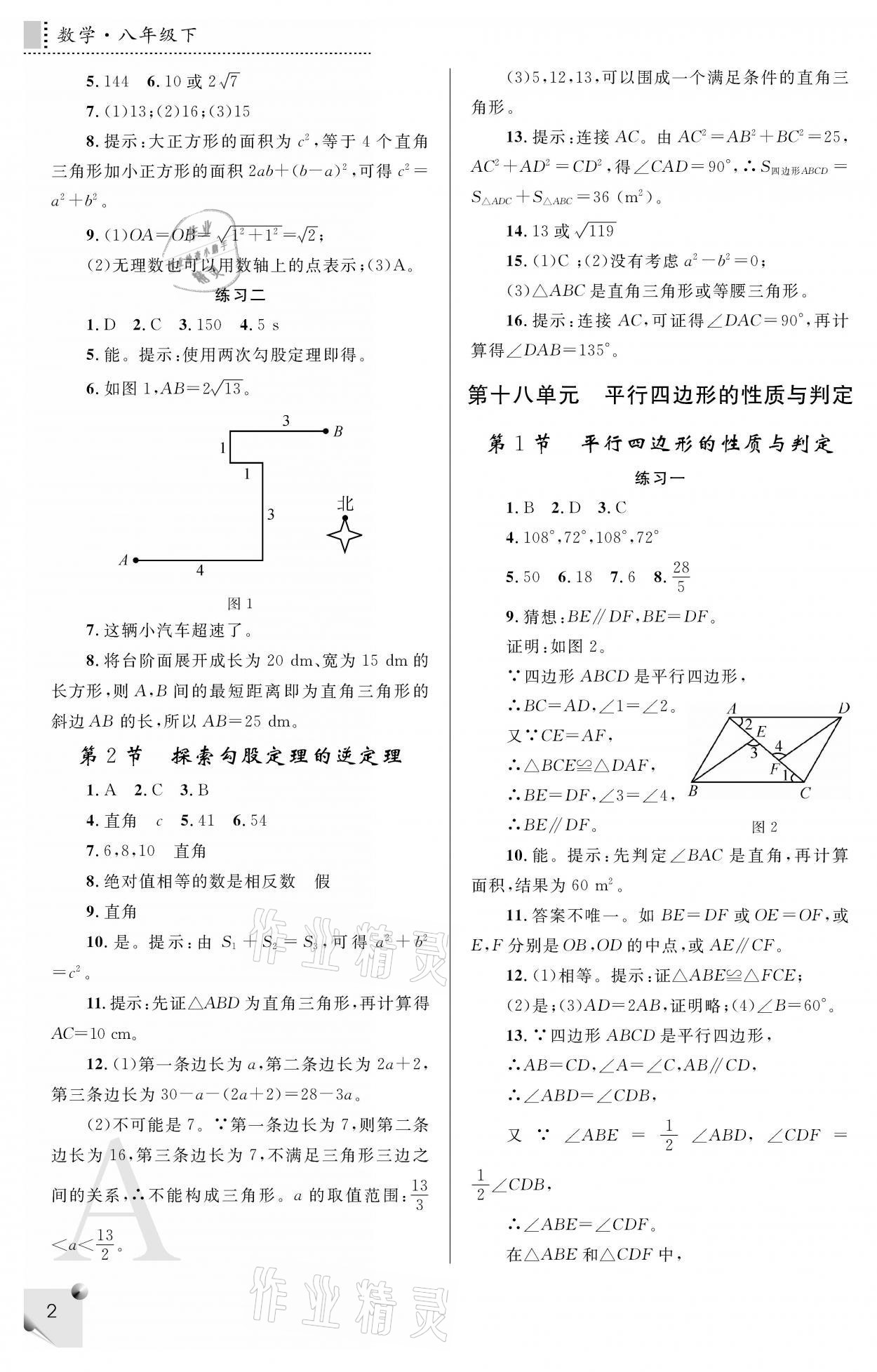 2021年课堂练习册八年级数学下册人教版A版 参考答案第2页