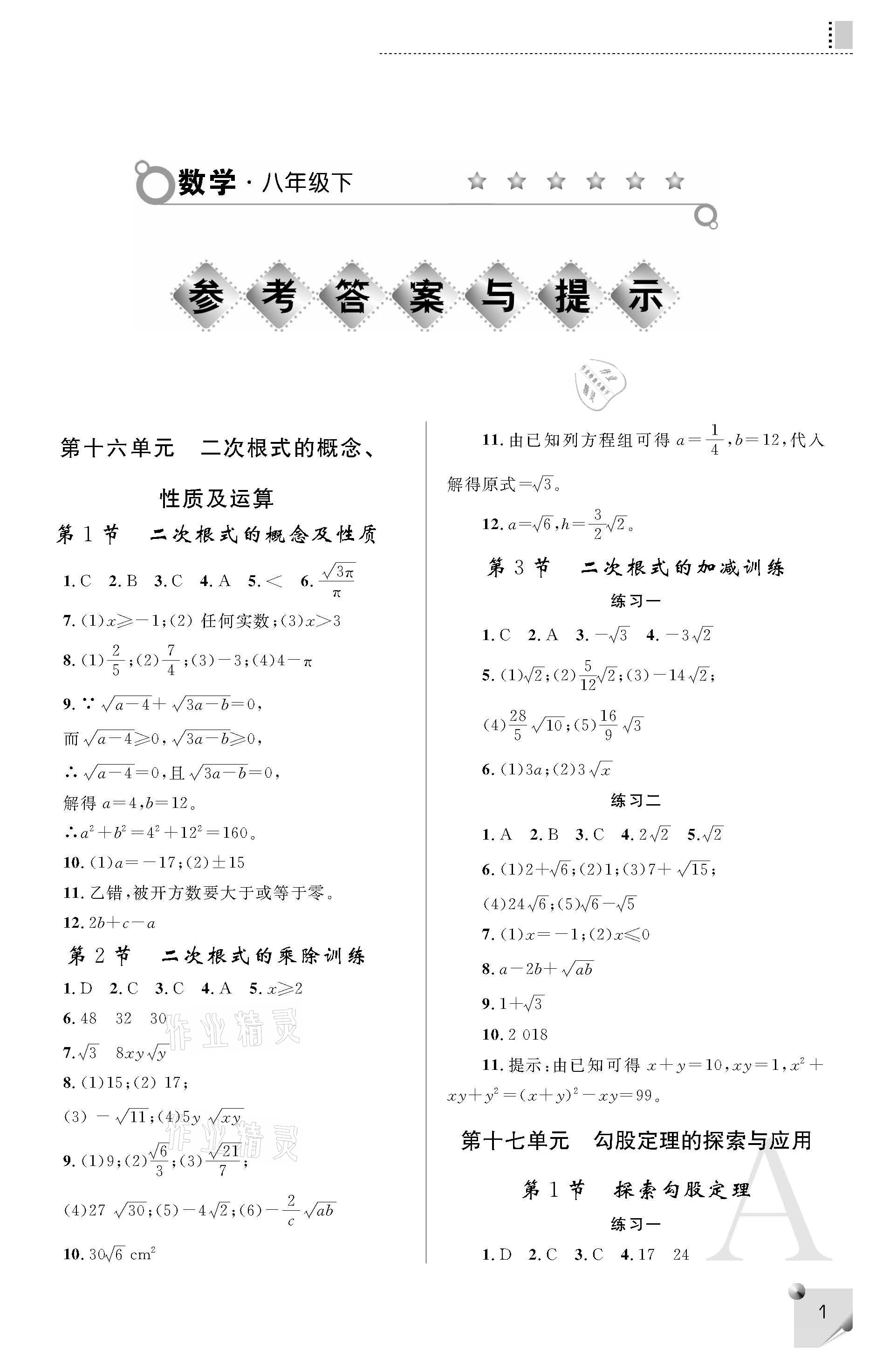 2021年课堂练习册八年级数学下册人教版A版 参考答案第1页