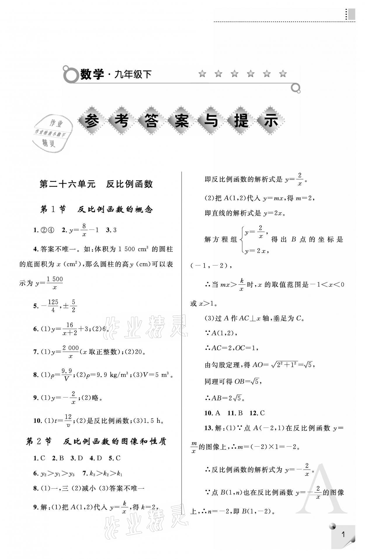 2021年课堂练习册九年级数学下册人教版A版 参考答案第1页