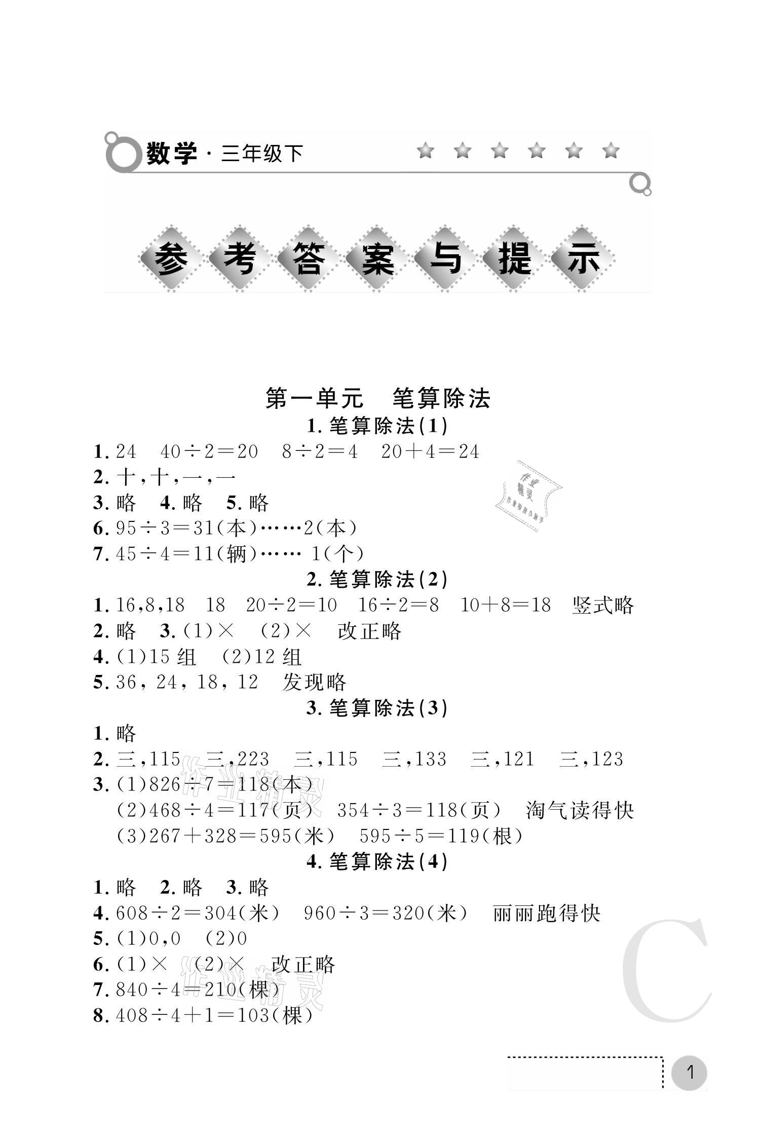 2021年课堂练习册三年级数学下册北师大版C版 参考答案第1页