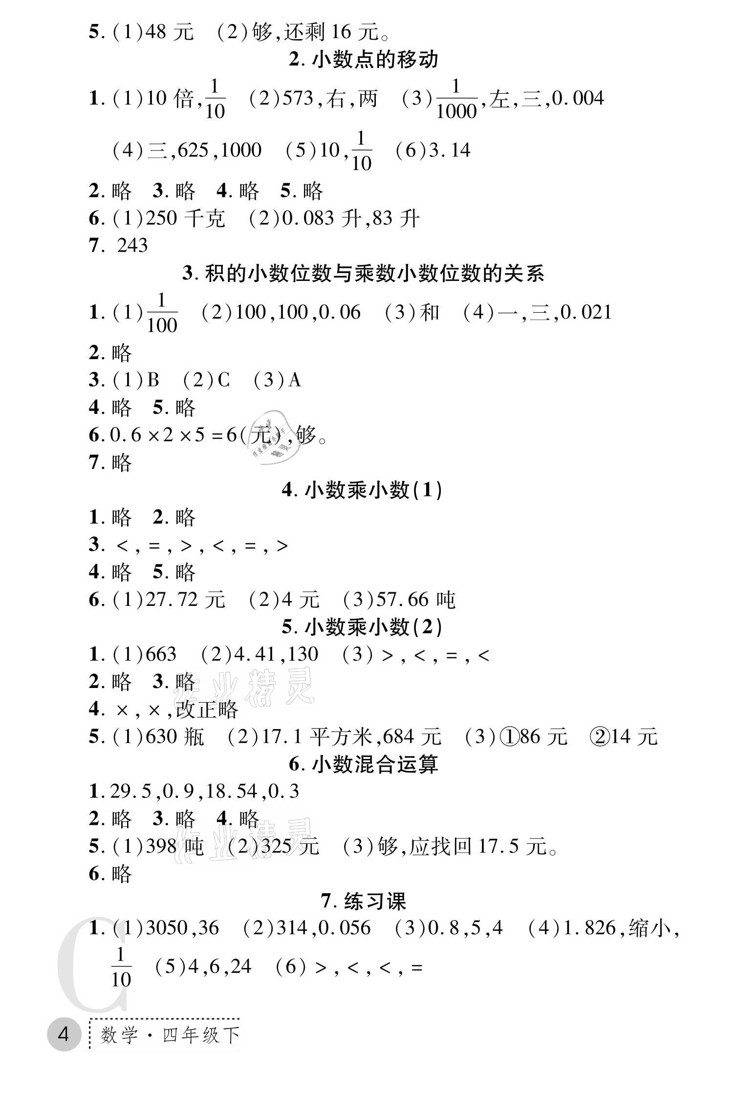 2021年课堂练习册四年级数学下册北师大版C版 参考答案第4页