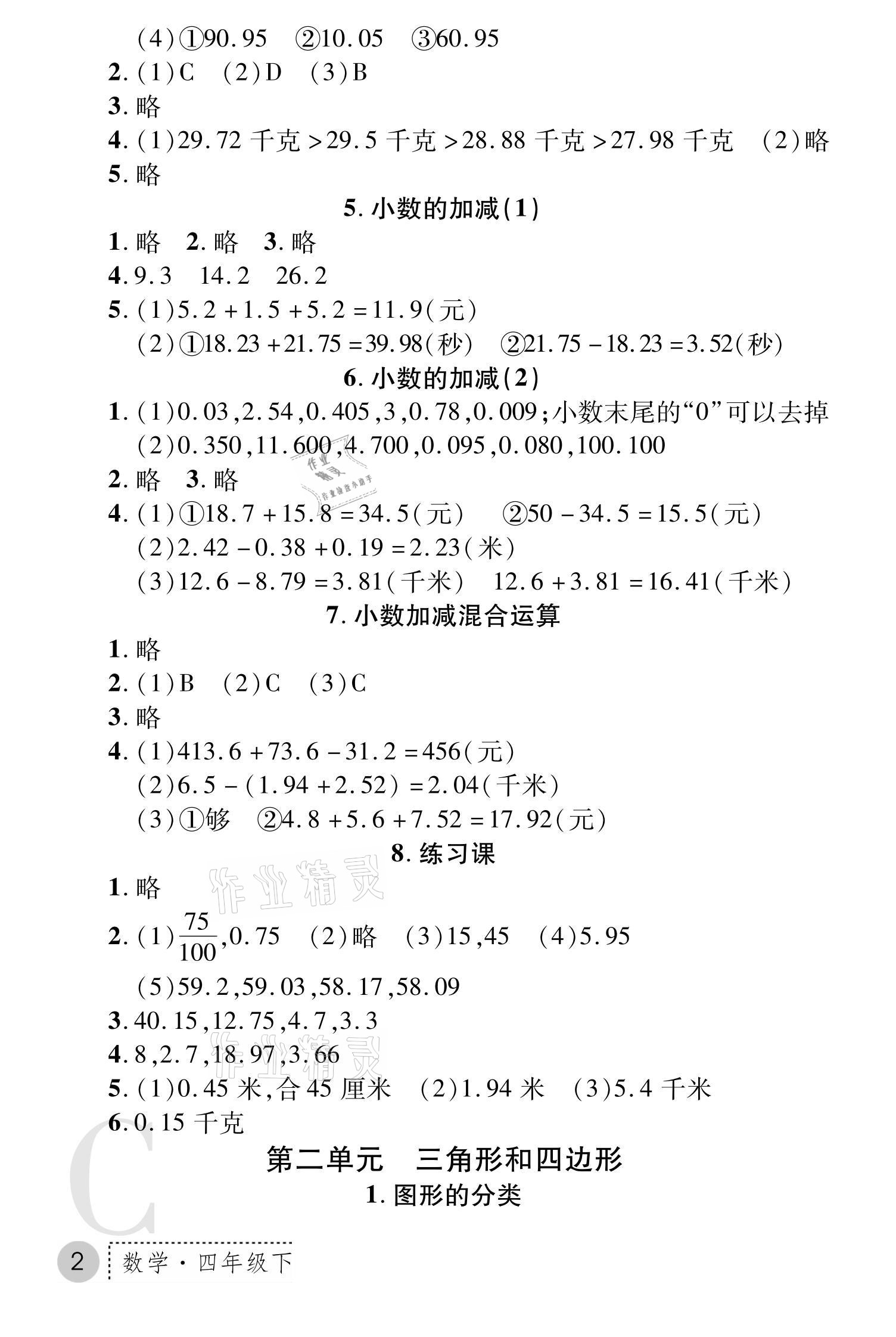 2021年课堂练习册四年级数学下册北师大版C版 参考答案第2页