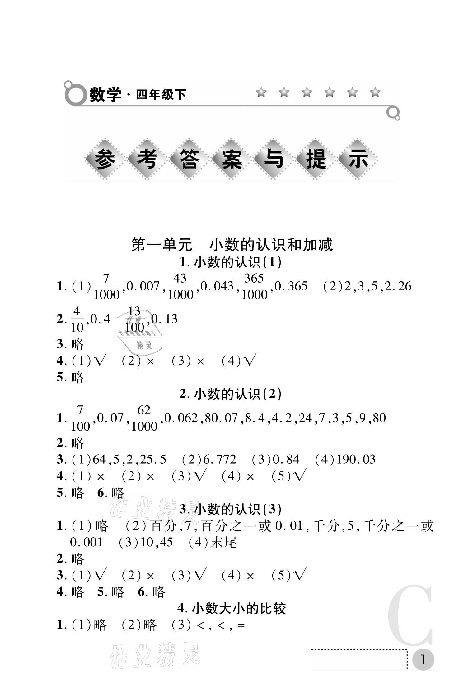 2021年课堂练习册四年级数学下册北师大版C版 参考答案第1页