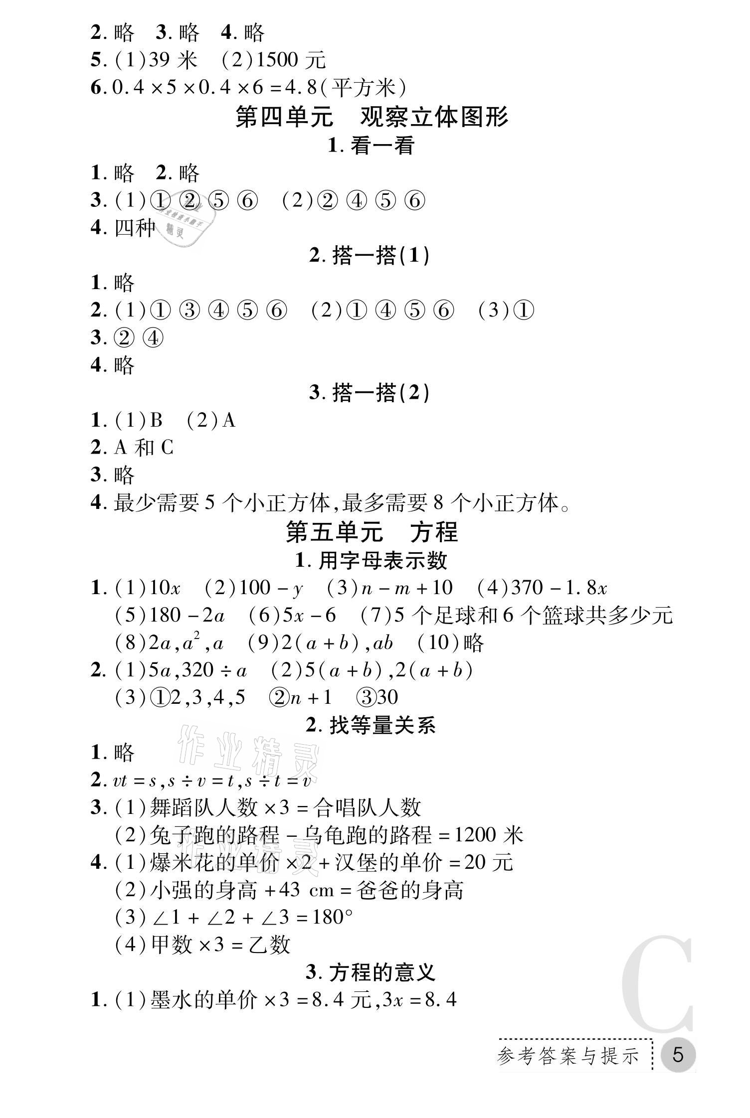 2021年課堂練習(xí)冊(cè)四年級(jí)數(shù)學(xué)下冊(cè)北師大版C版 參考答案第5頁(yè)