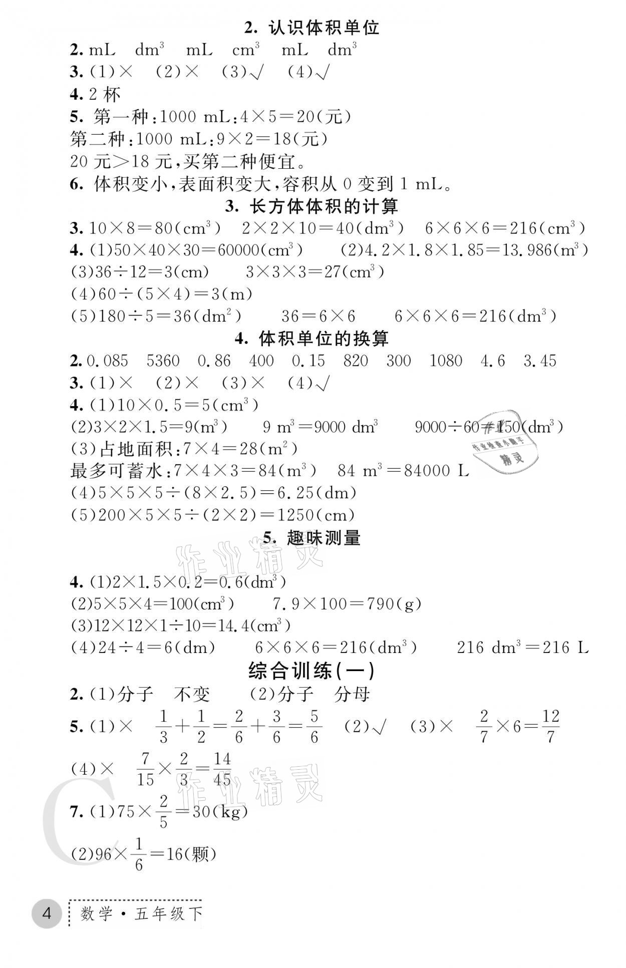 2021年课堂练习册五年级数学下册北师大版C版 参考答案第4页