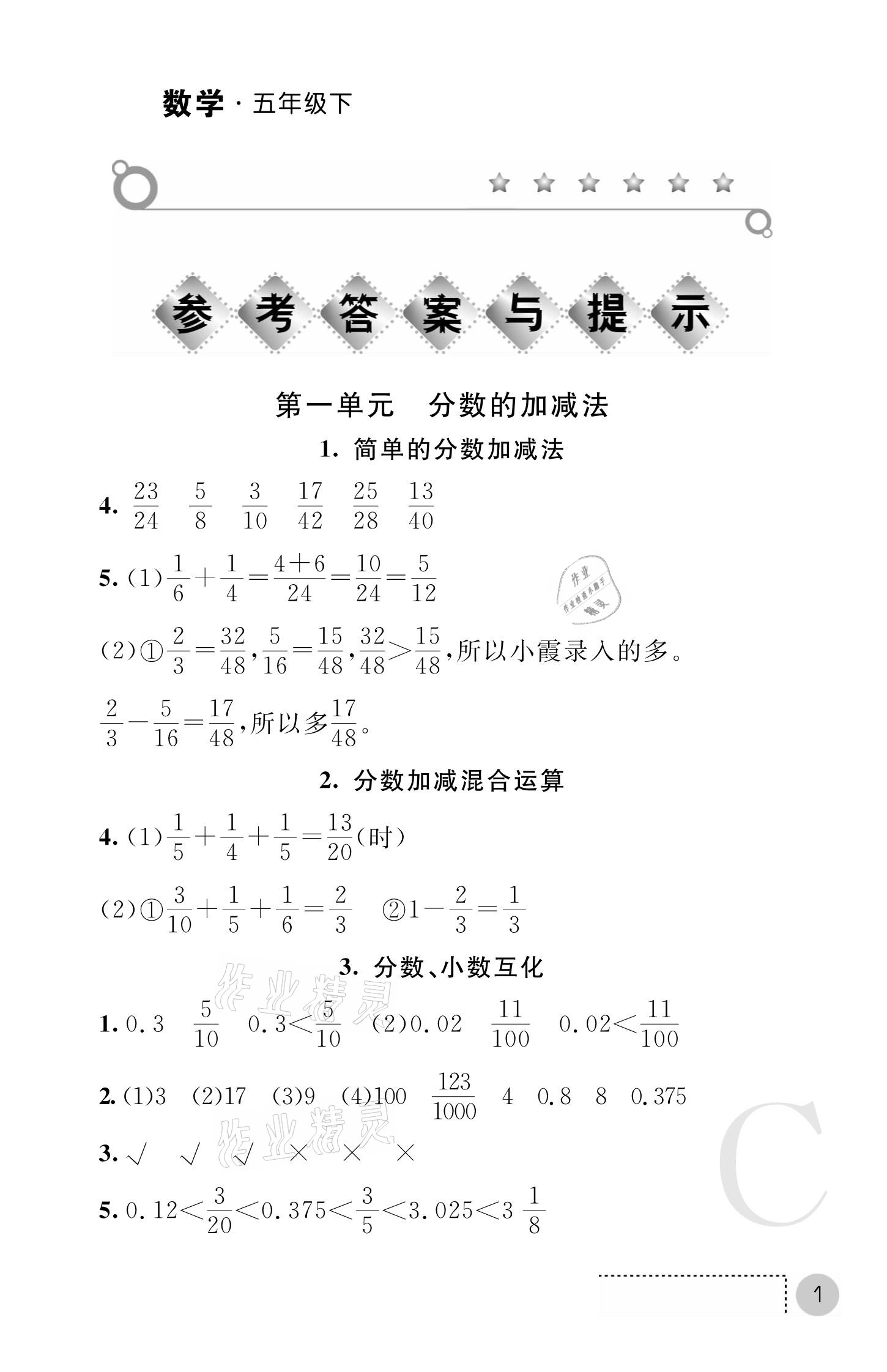 2021年课堂练习册五年级数学下册北师大版C版 参考答案第1页