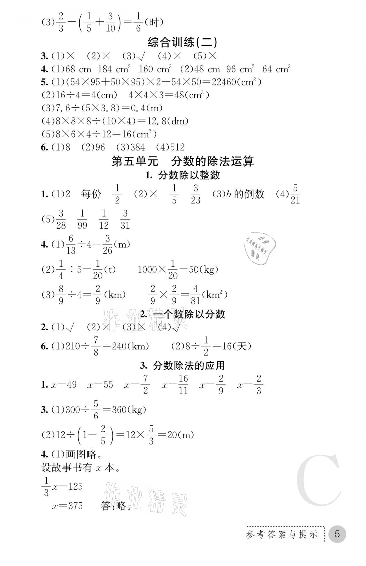 2021年课堂练习册五年级数学下册北师大版C版 参考答案第5页