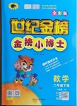 2021年世紀金榜金榜小博士二年級數學下冊人教版全彩版