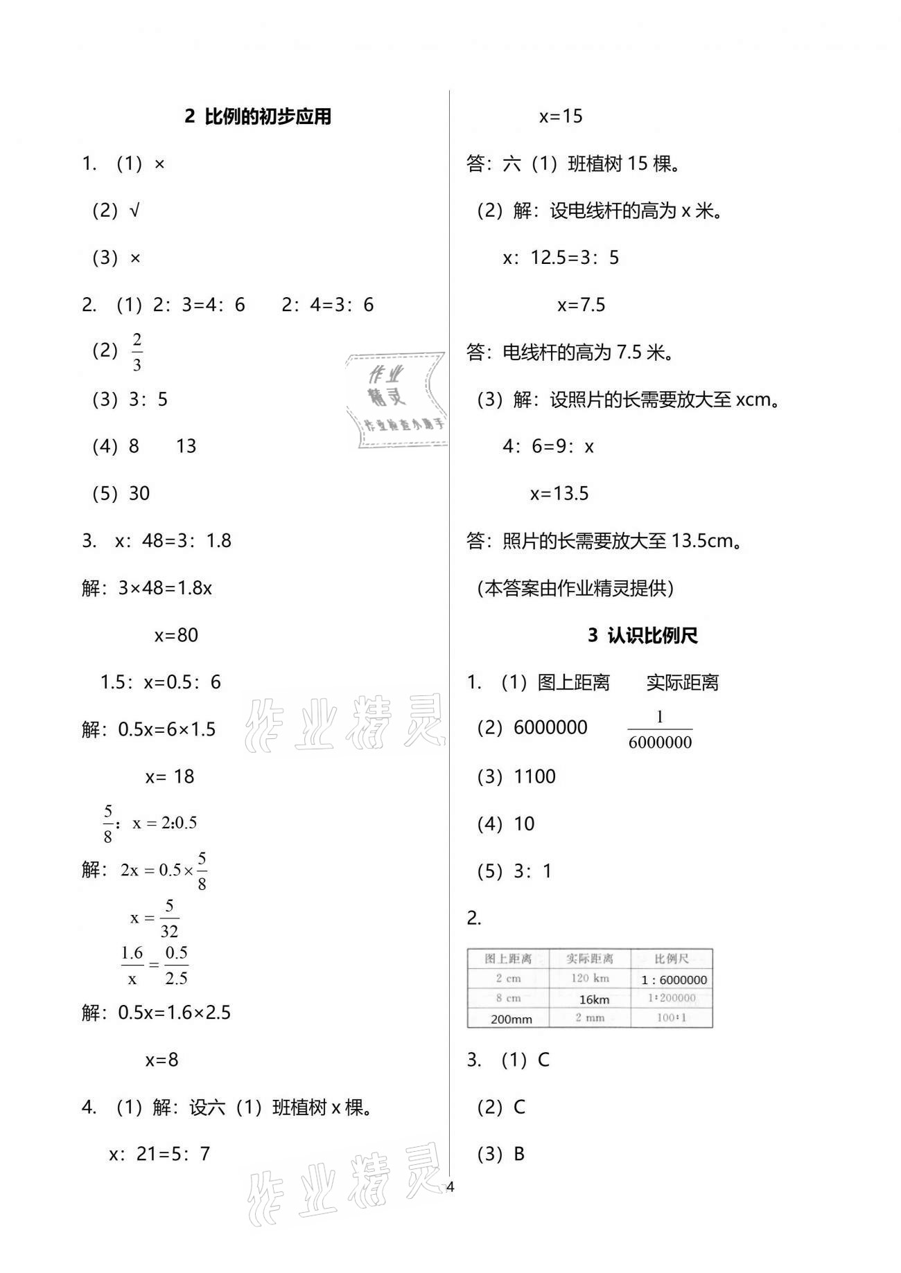 2021年课堂练习册六年级数学下册北师大版C版 参考答案第4页