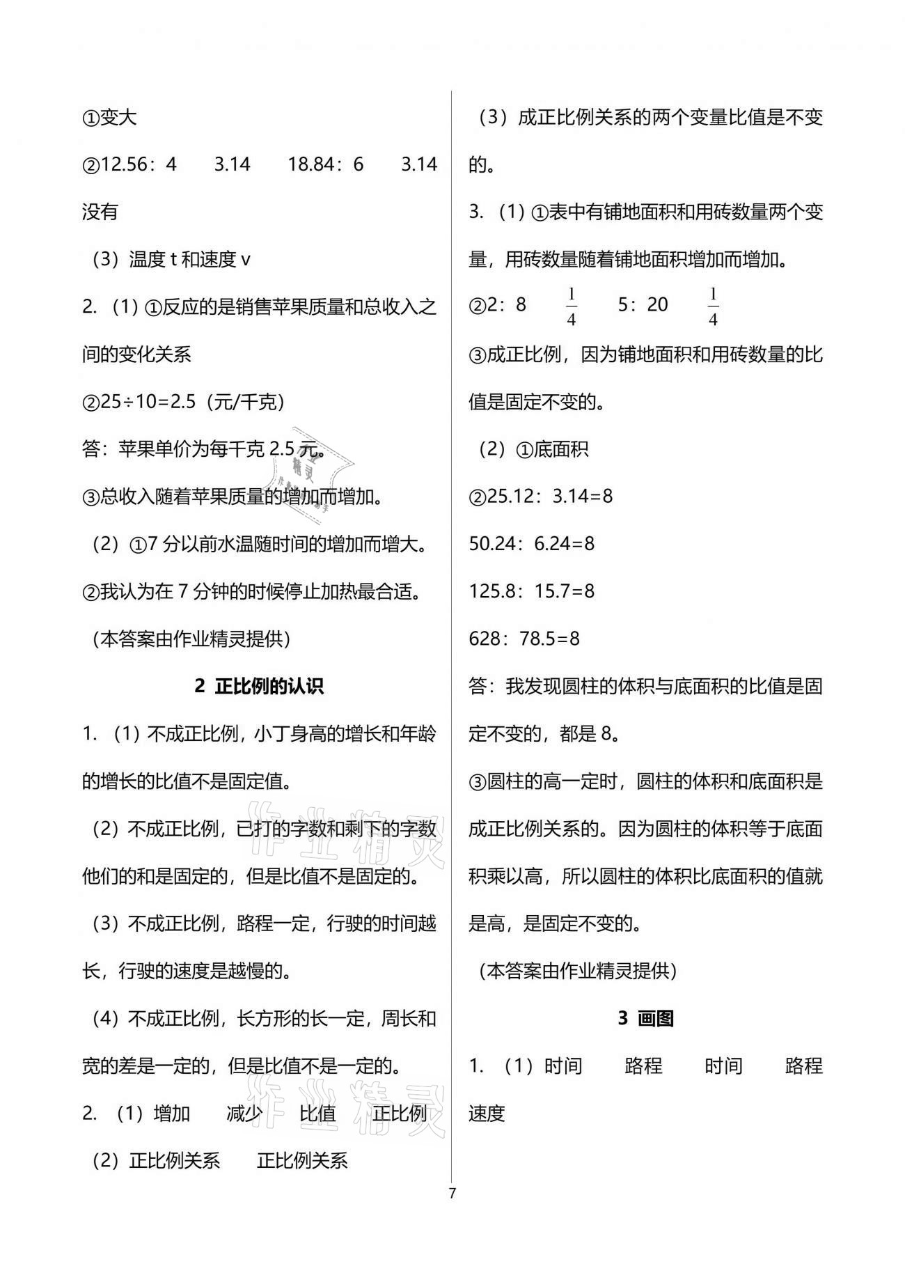 2021年课堂练习册六年级数学下册北师大版C版 参考答案第7页