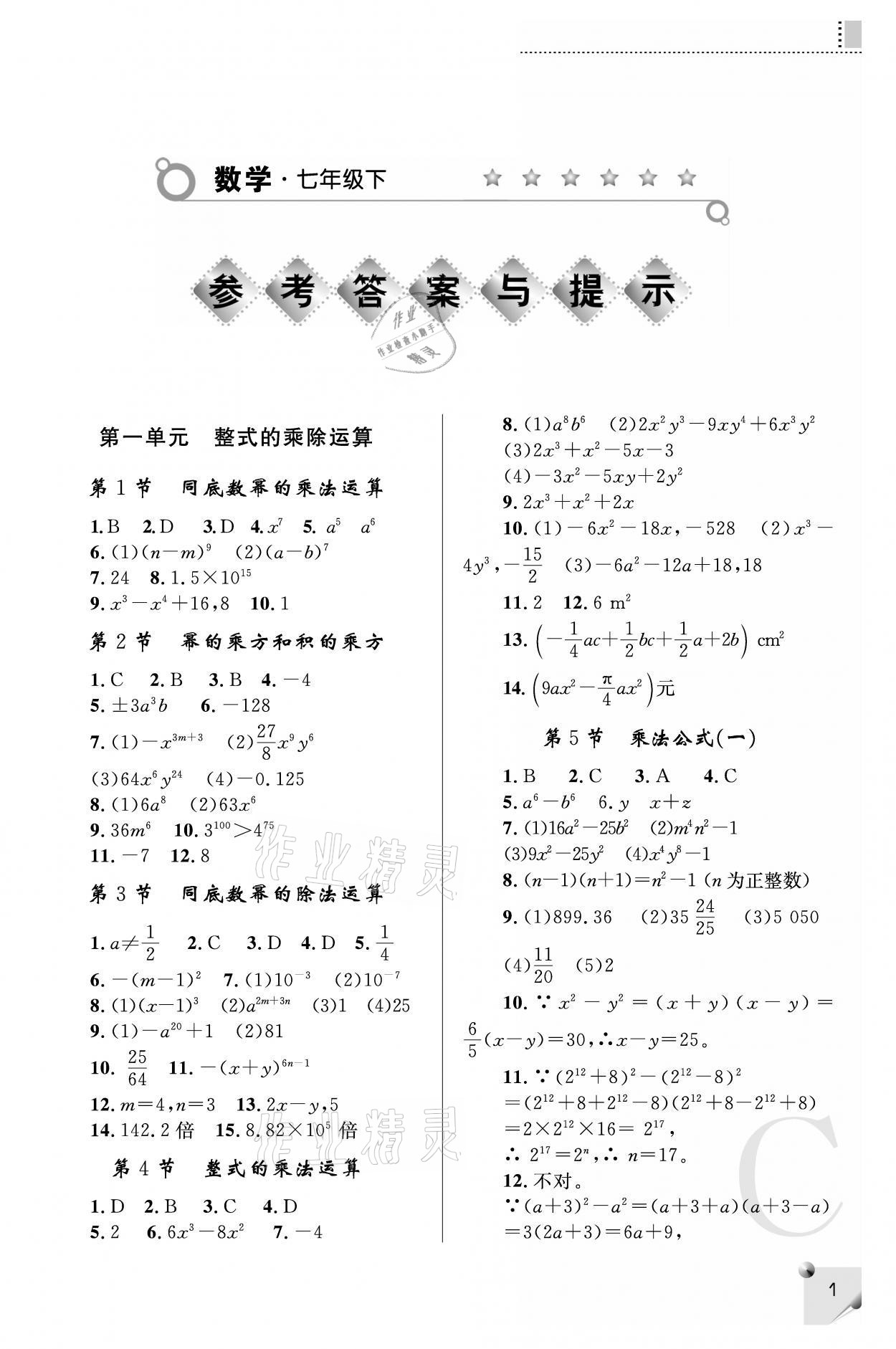 2021年課堂練習(xí)冊七年級數(shù)學(xué)下冊北師大版C版 參考答案第1頁