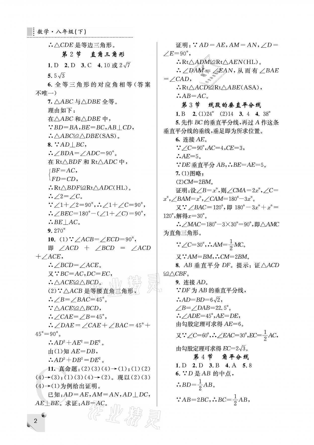 2021年課堂練習(xí)冊八年級數(shù)學(xué)下冊北師大版C版 參考答案第2頁