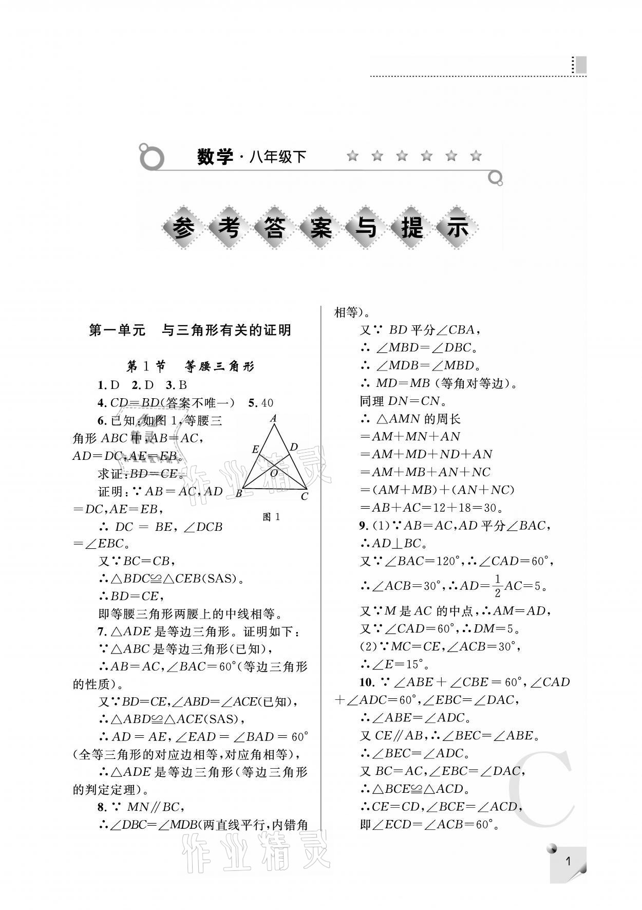 2021年课堂练习册八年级数学下册北师大版C版 参考答案第1页