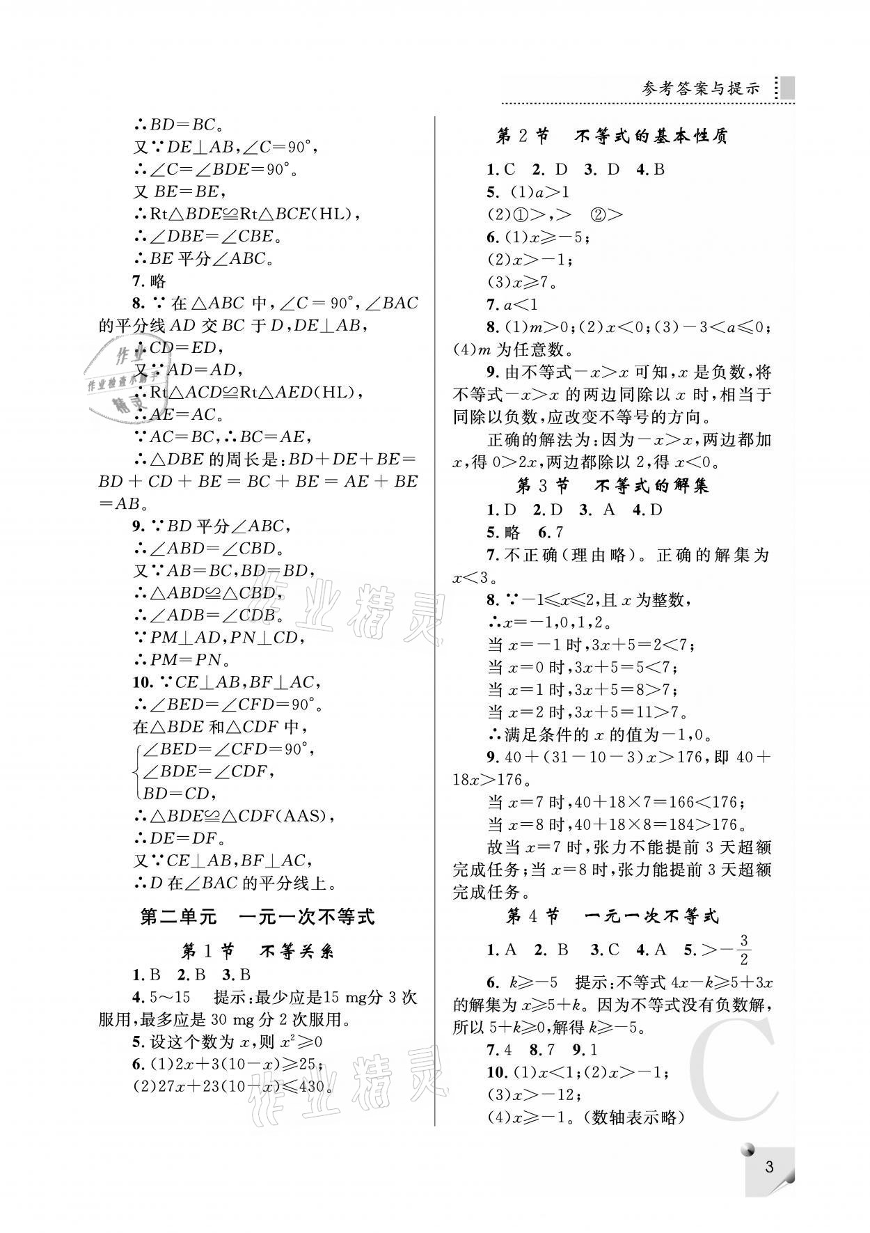 2021年课堂练习册八年级数学下册北师大版C版 参考答案第3页