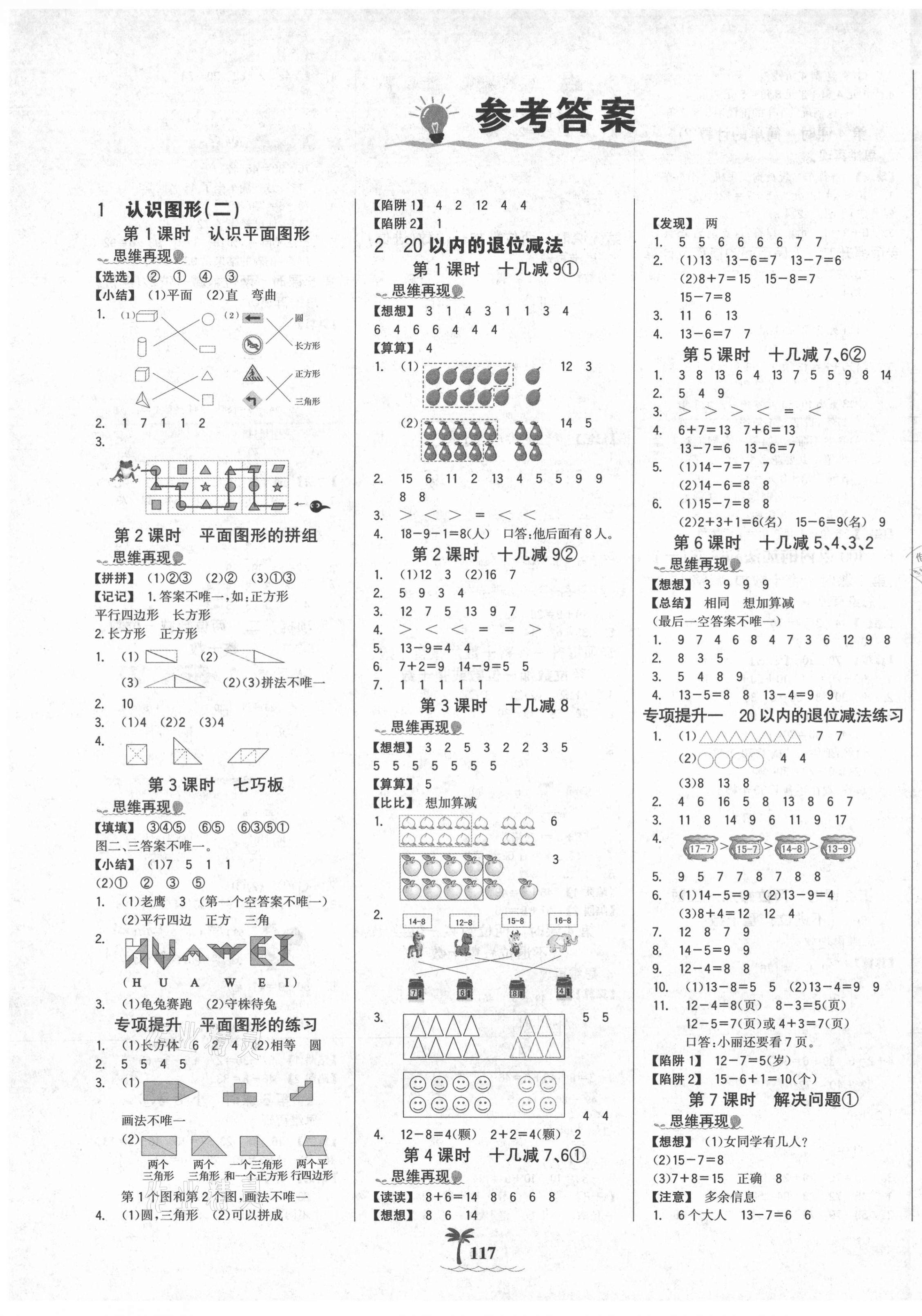 2021年世紀(jì)金榜金榜小博士一年級(jí)數(shù)學(xué)下冊(cè)人教版全彩版 第1頁(yè)