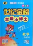 2021年世紀(jì)金榜金榜小博士一年級(jí)數(shù)學(xué)下冊(cè)人教版全彩版