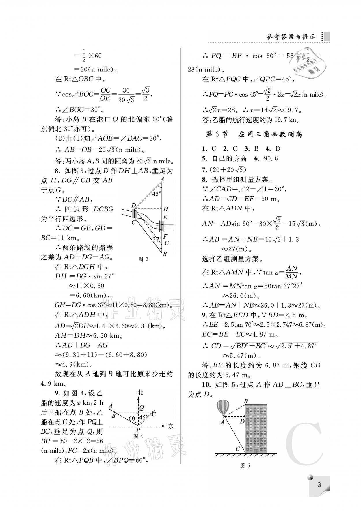 2021年课堂练习册九年级数学下册北师大版C版 参考答案第3页