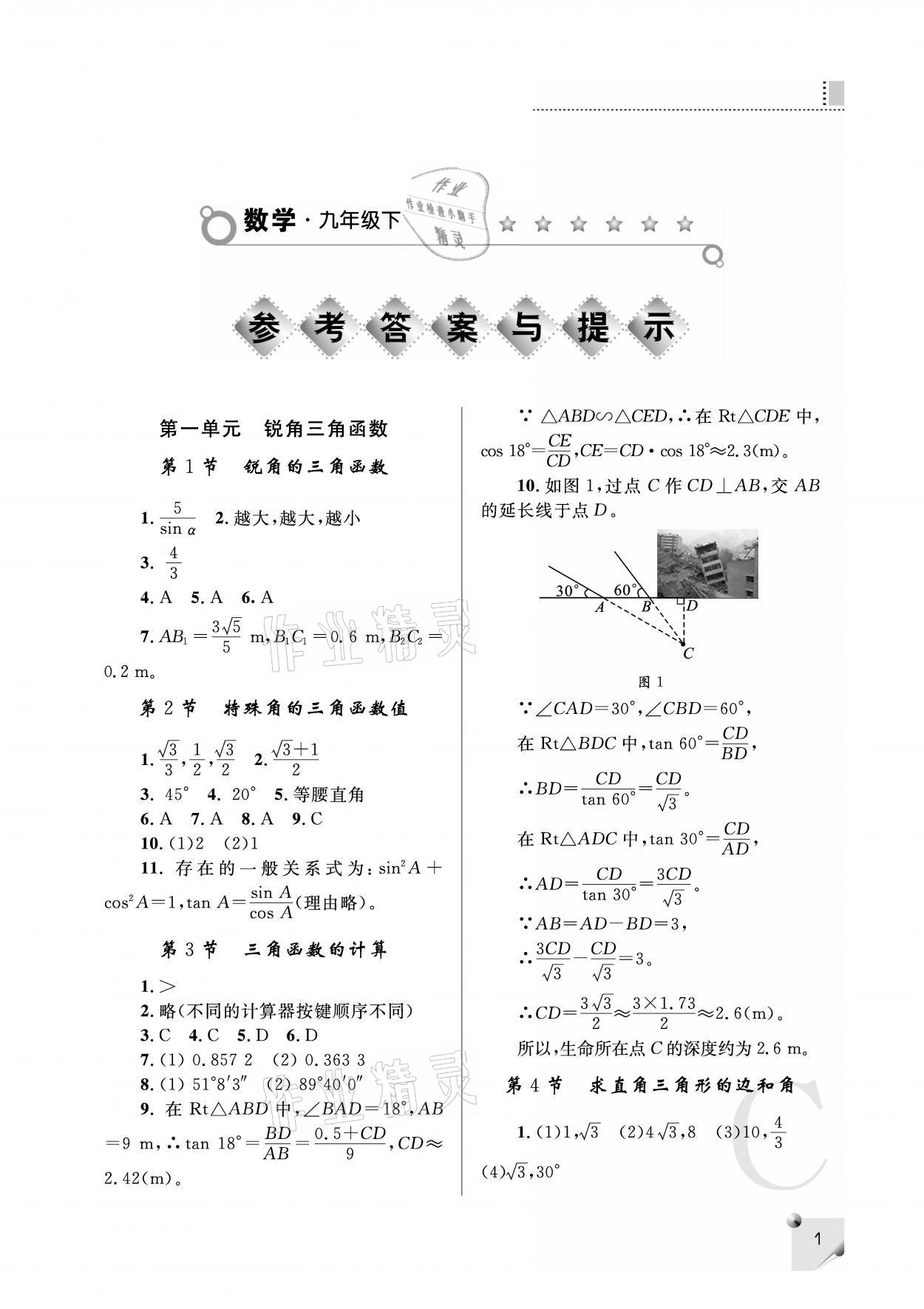 2021年课堂练习册九年级数学下册北师大版C版 参考答案第1页