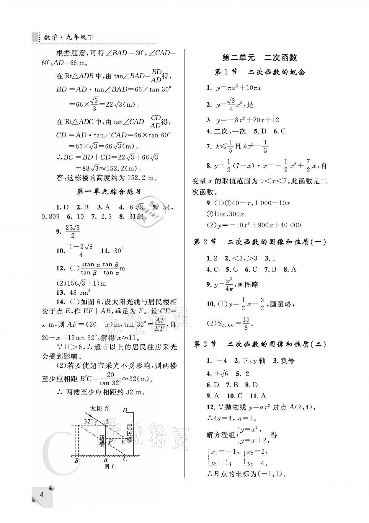 2021年课堂练习册九年级数学下册北师大版C版 参考答案第4页