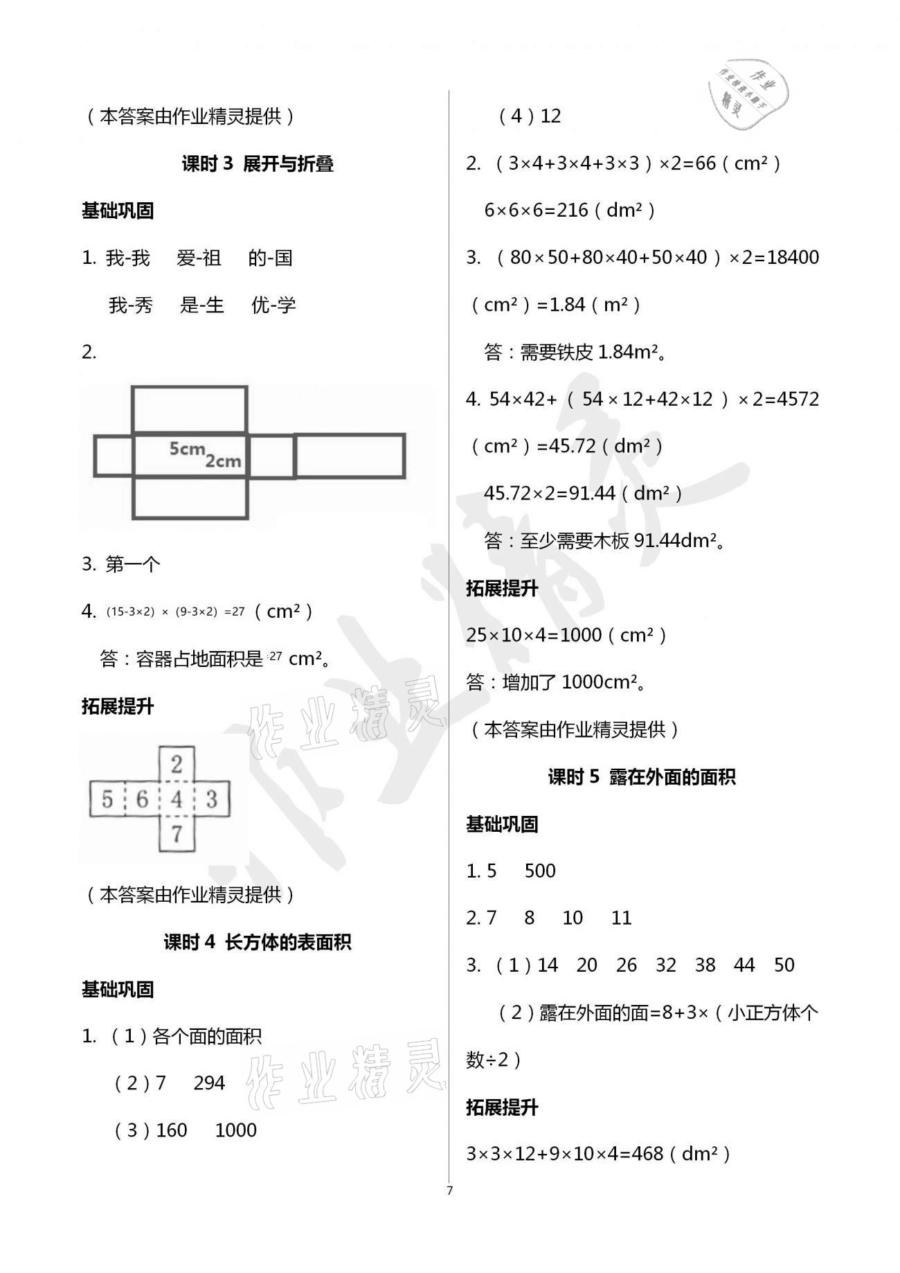 2021年数学学习与巩固五年级下册北师大版 参考答案第7页