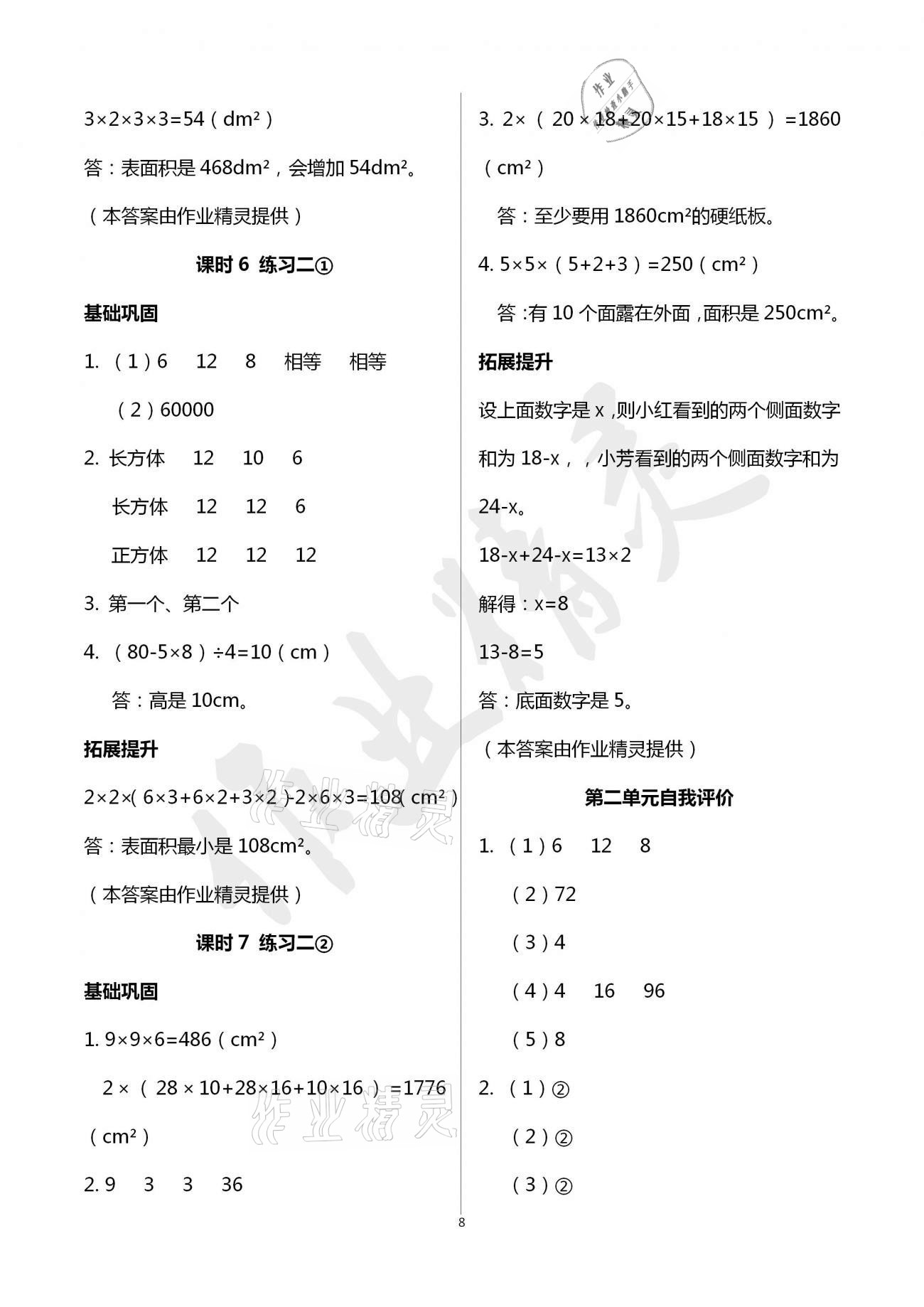 2021年数学学习与巩固五年级下册北师大版 参考答案第8页