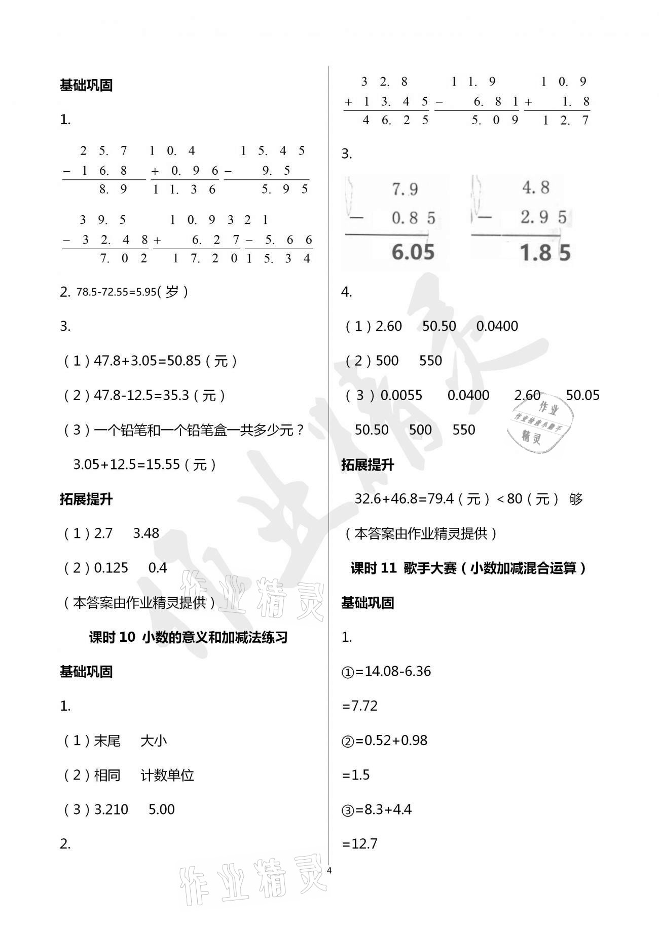 2021年數(shù)學(xué)學(xué)習(xí)與鞏固四年級下冊北師大版 參考答案第4頁